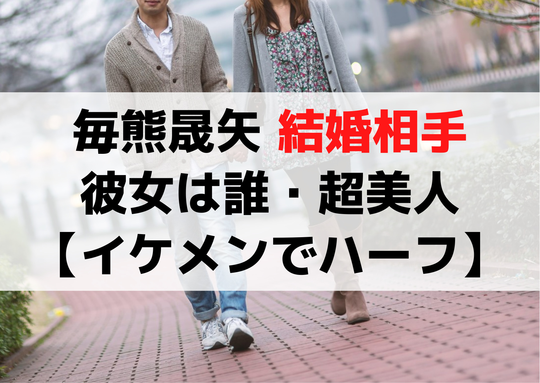 毎熊晟矢 結婚相手や彼女は誰・超美人【イケメンでハーフ】