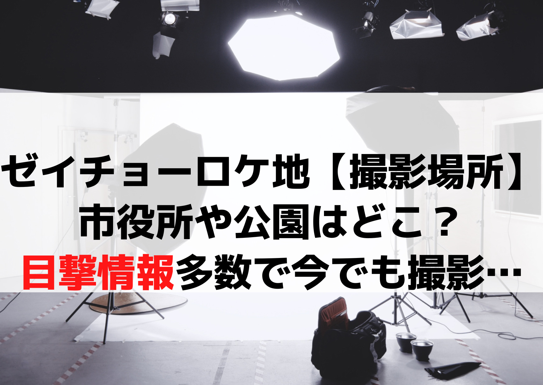ゼイチョーロケ地【撮影場所】市役所や公園はどこ？エキストラ募集も！