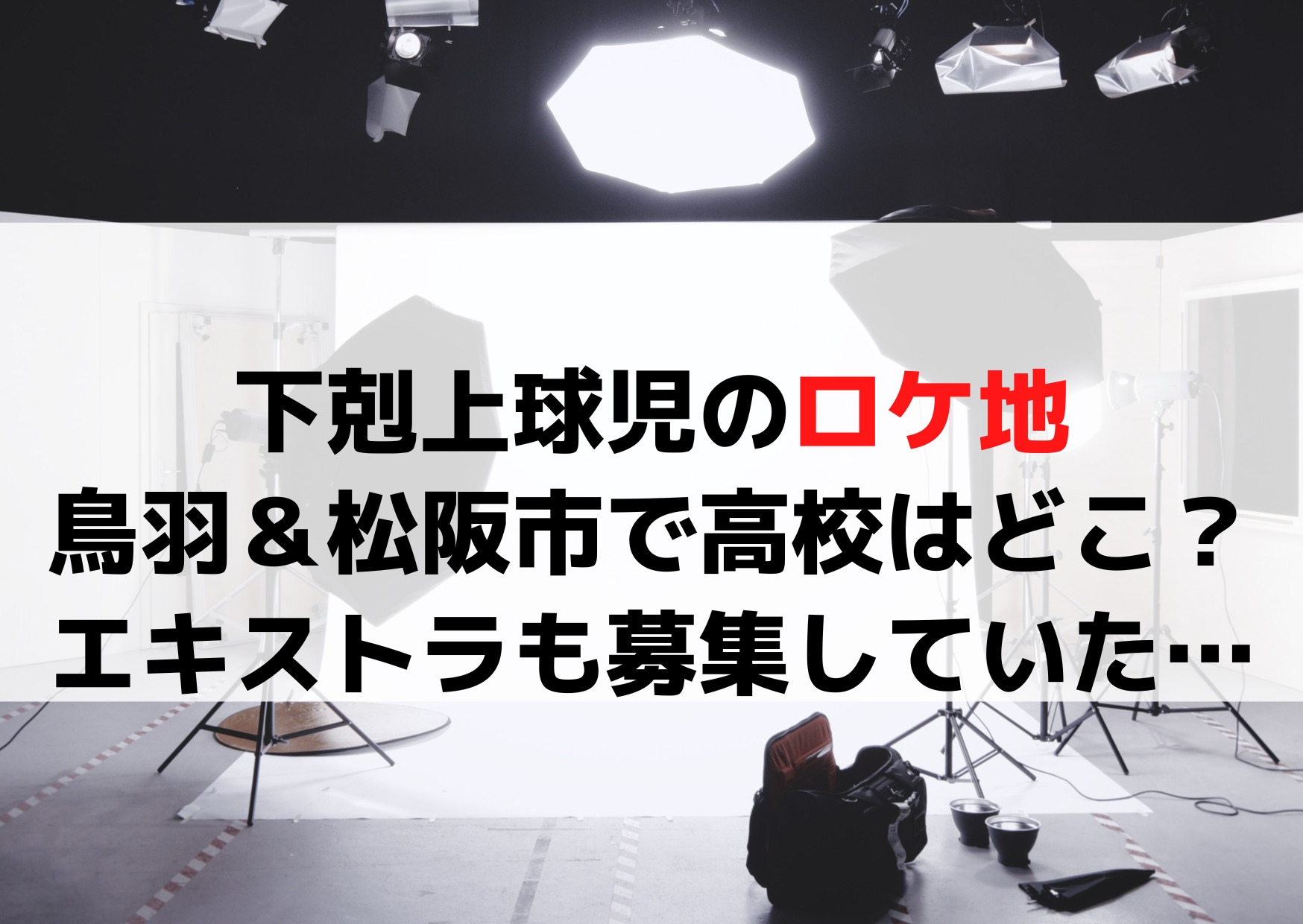 下剋上球児のロケ地【撮影場所選】鳥羽＆松阪市で高校はどこ？エキストラ募集も！