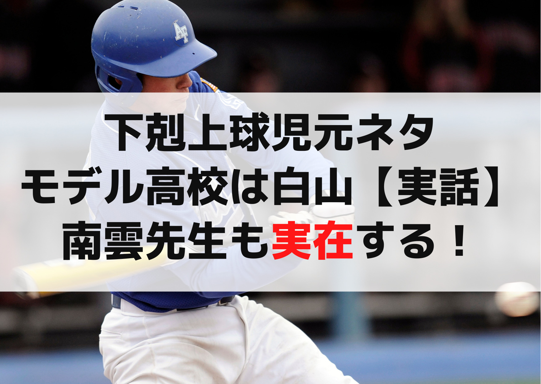 下剋上球児元ネタモデル高校は白山【実話確定】南雲先生も実在する！