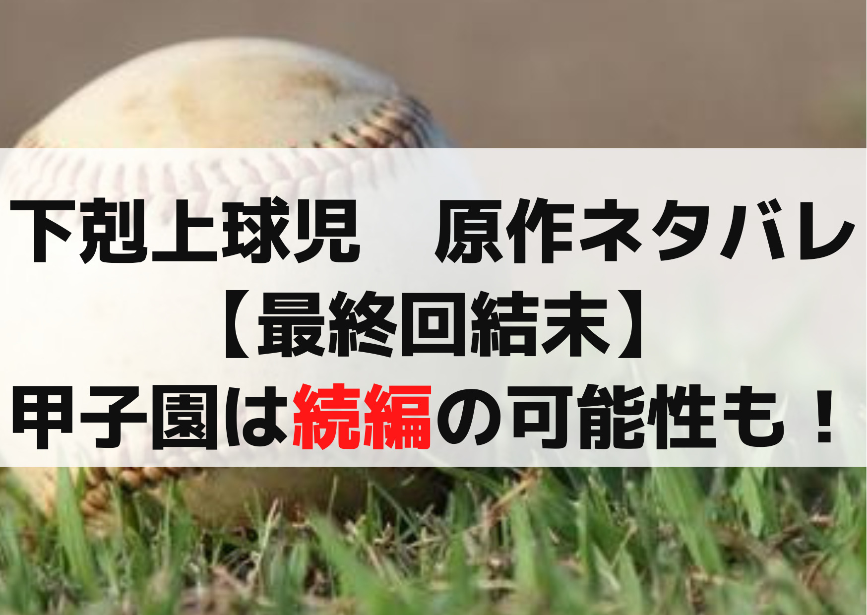 下剋上球児原作ネタバレ【最終回結末】甲子園は続編の可能性も！