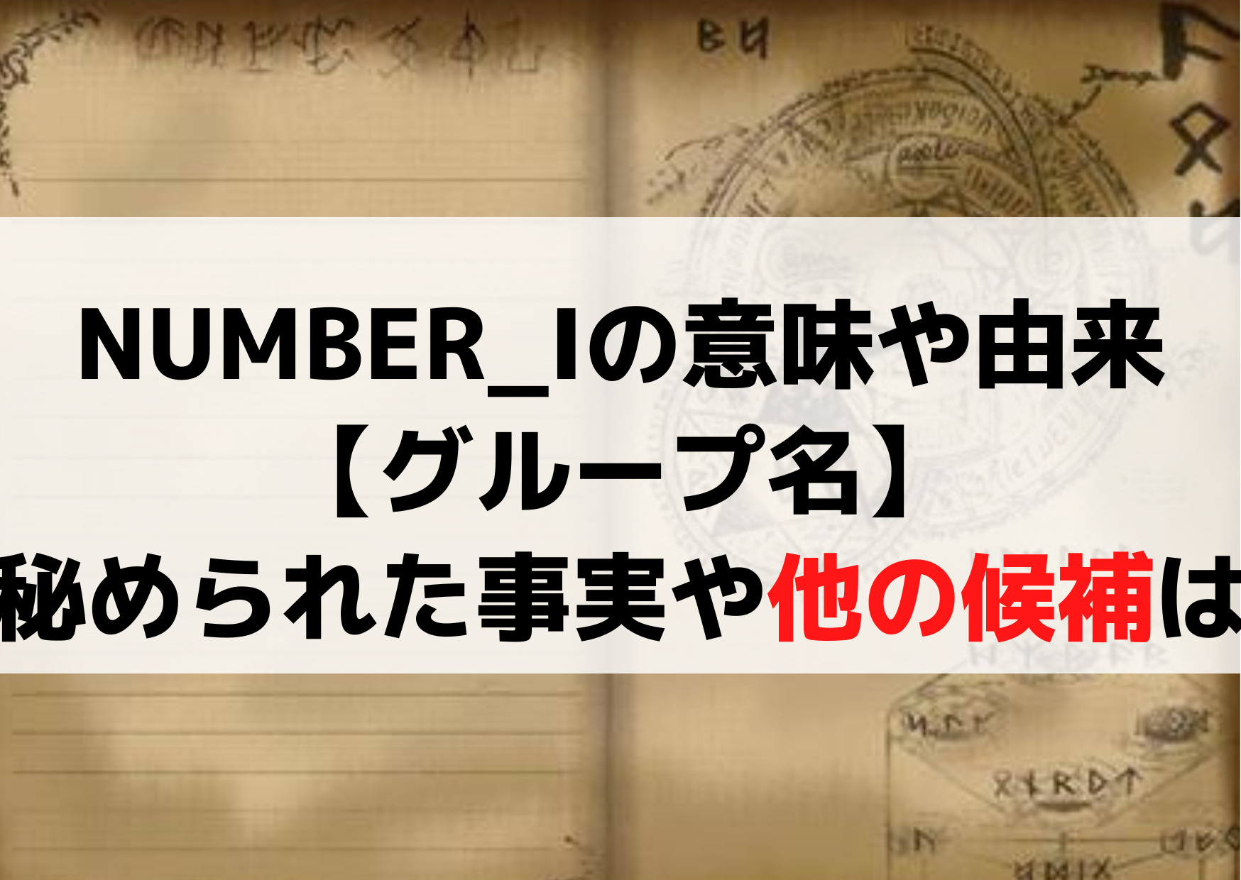 NUMBER_Iの意味や由来【グループ名】秘められた事実や他の候補は？