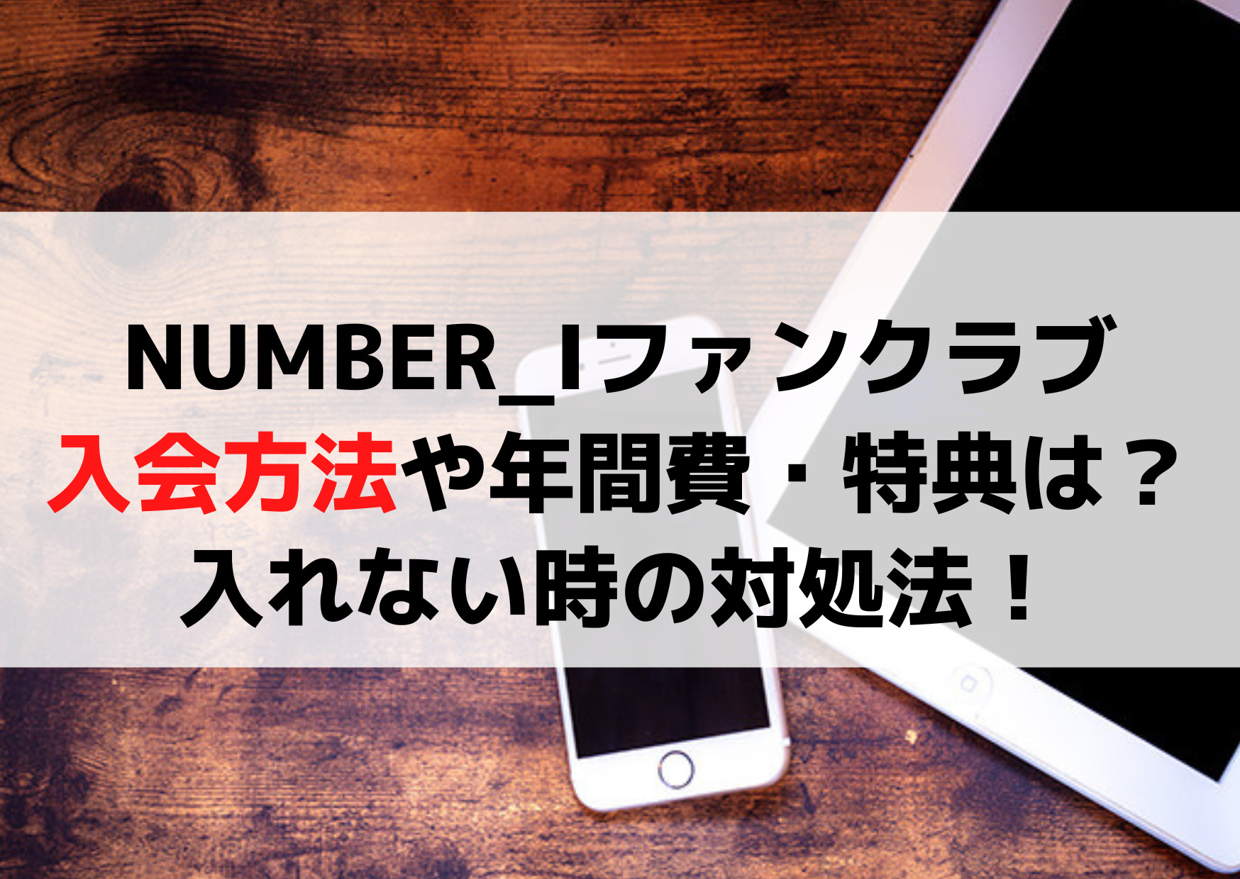 NUMBER_Iファンクラブ入会方法や年間費・特典は？入れない時の対処法！