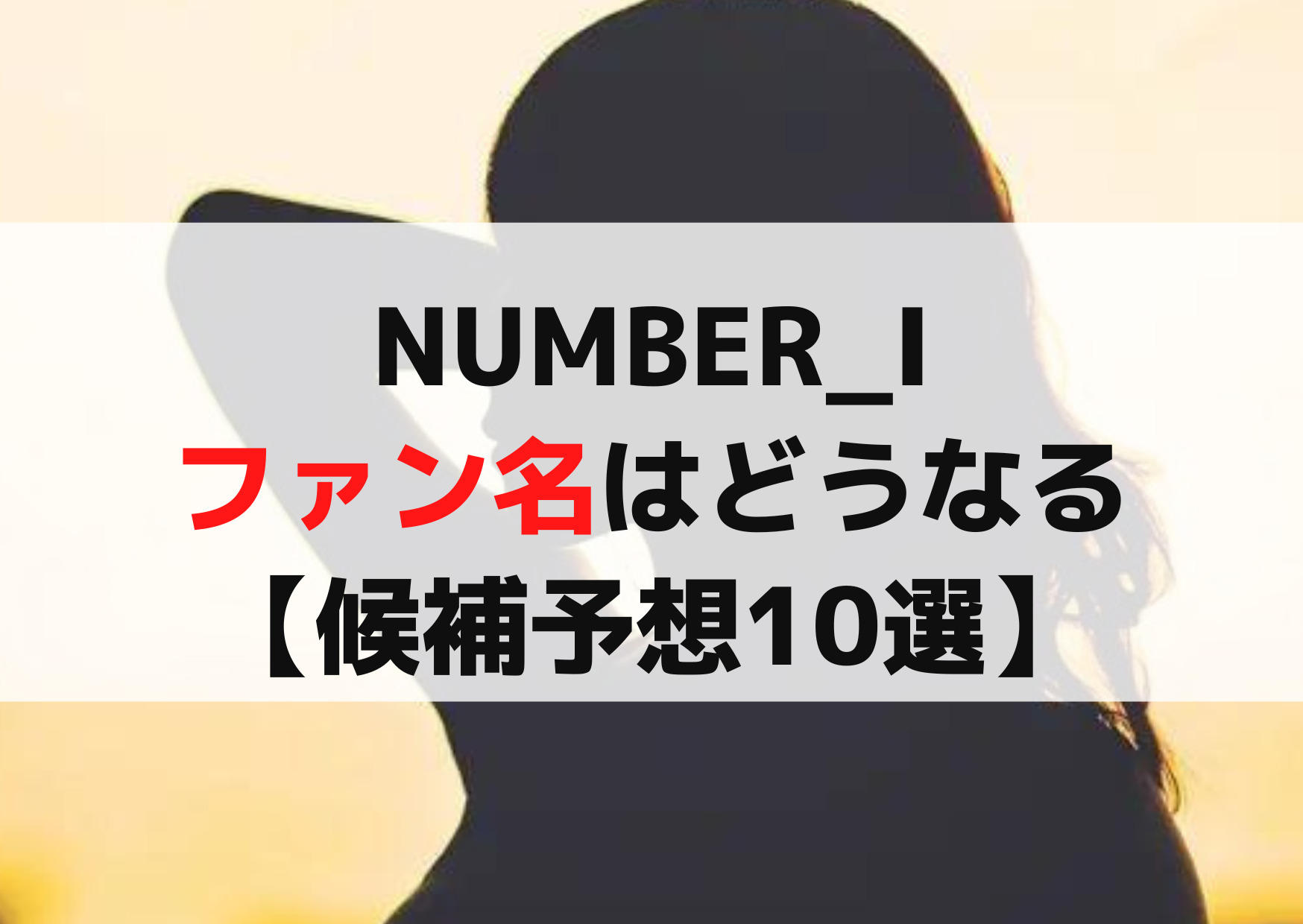 NUMBER_Iファン名(ファンネーム)はどうなる【候補予想10選】