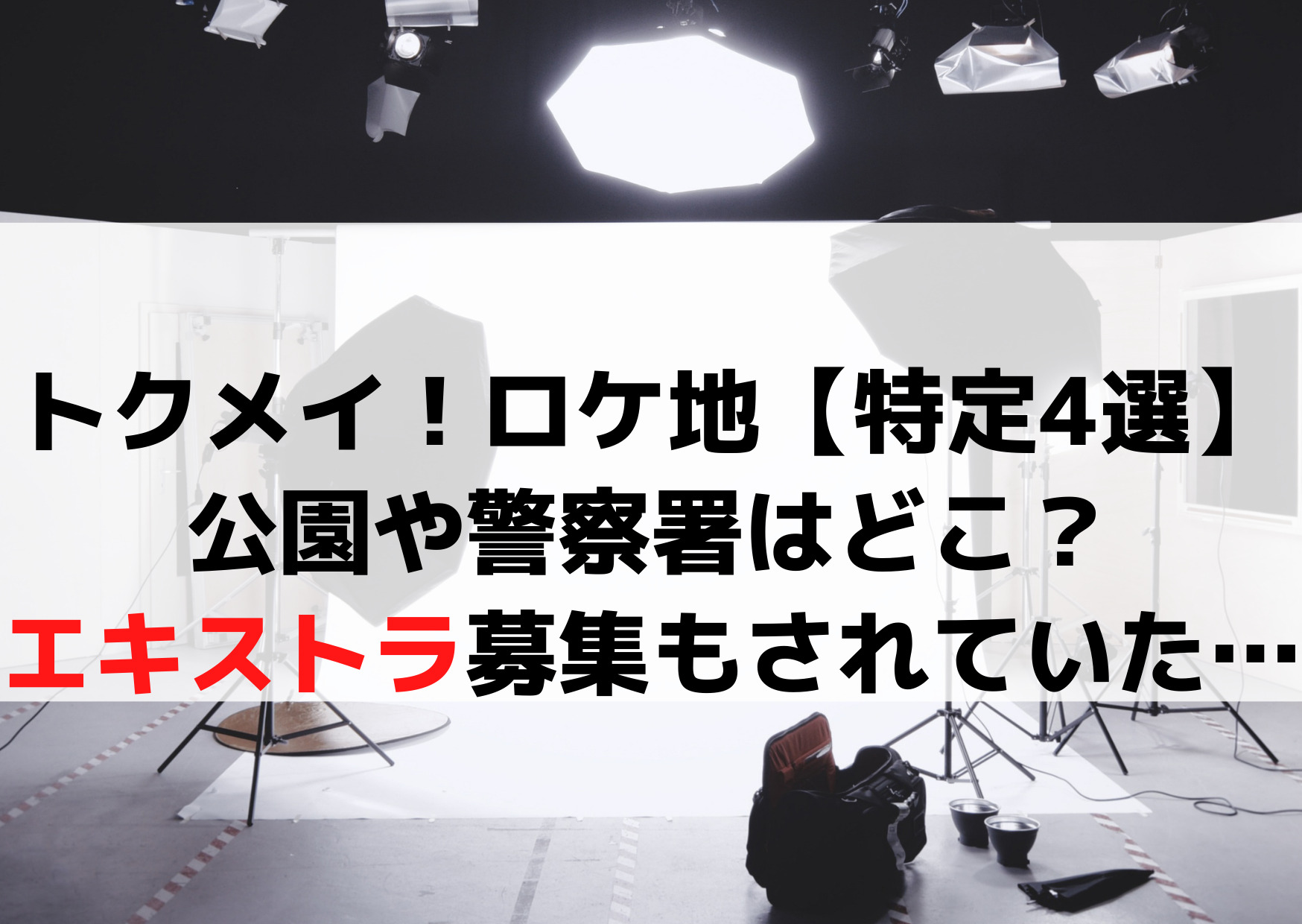 トクメイ！ロケ地【撮影場所4選】公園や警察署はどこ？エキストラ募集も！