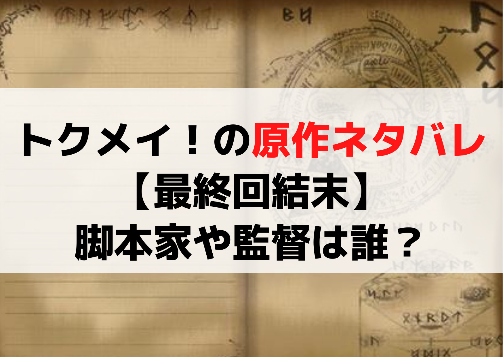 トクメイ！警視庁特別会計係の原作ネタバレ【最終回結末】脚本家や監督は誰？