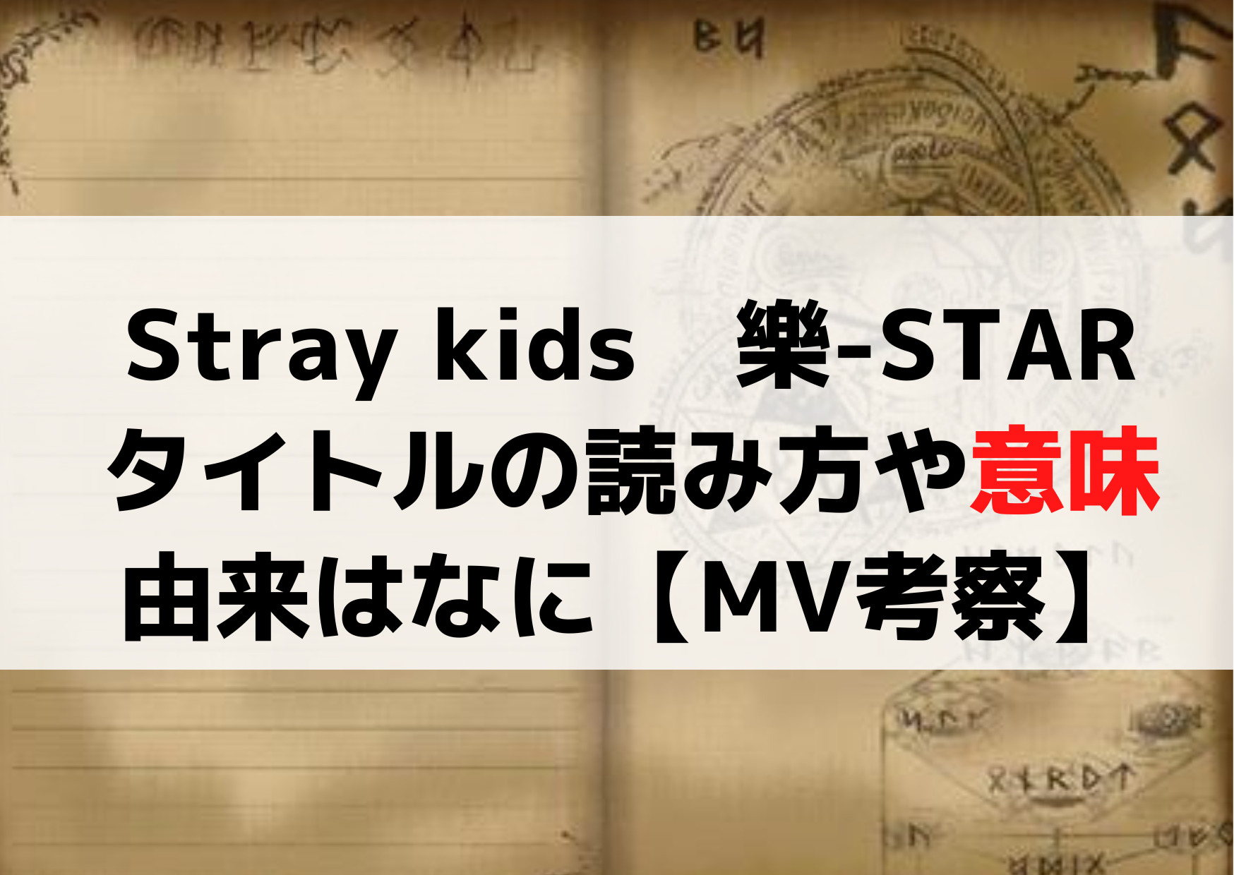 Stray kids(スキズ)新曲【樂-STAR】読み方や意味・由来はなに？