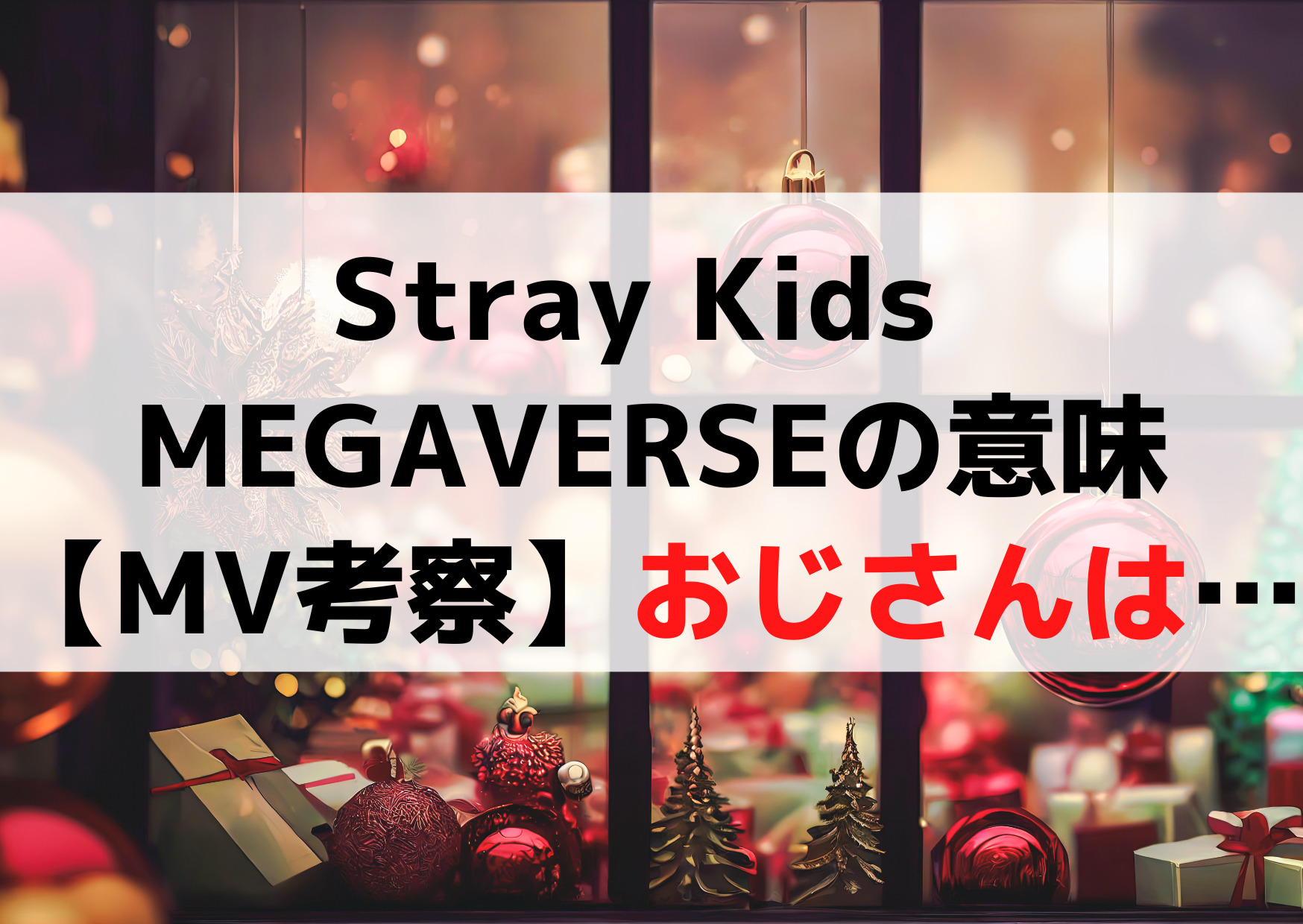 Stray Kids (スキズ)MEGAVERSE読み方や意味【MV考察】おじさんは誰？
