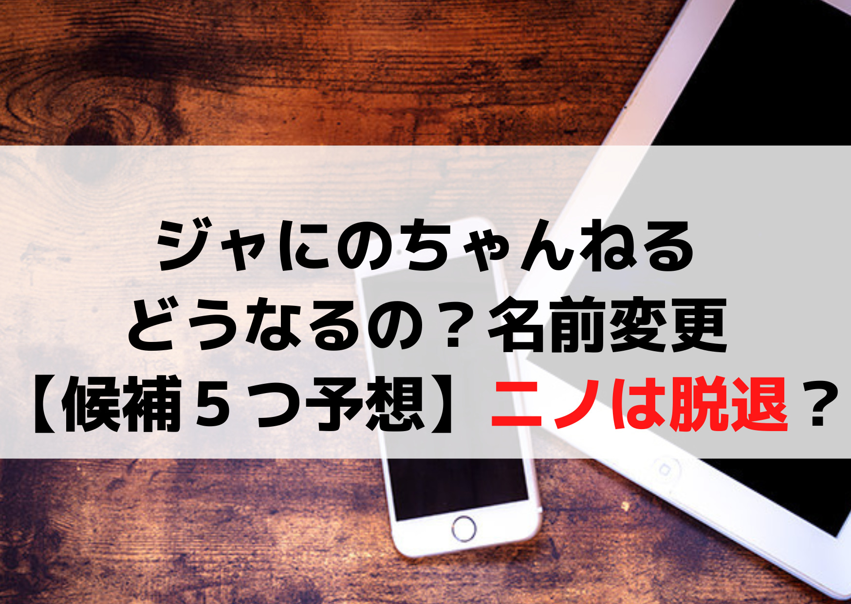 ジャにのちゃんねるどうなるの？名前変更【候補予想】ニノは脱退？