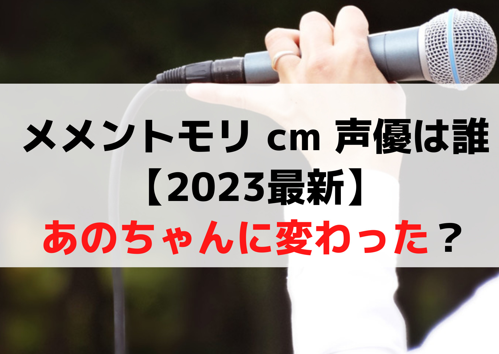メメントモリ cm 声優は誰【2023最新】あのちゃんに変わった？