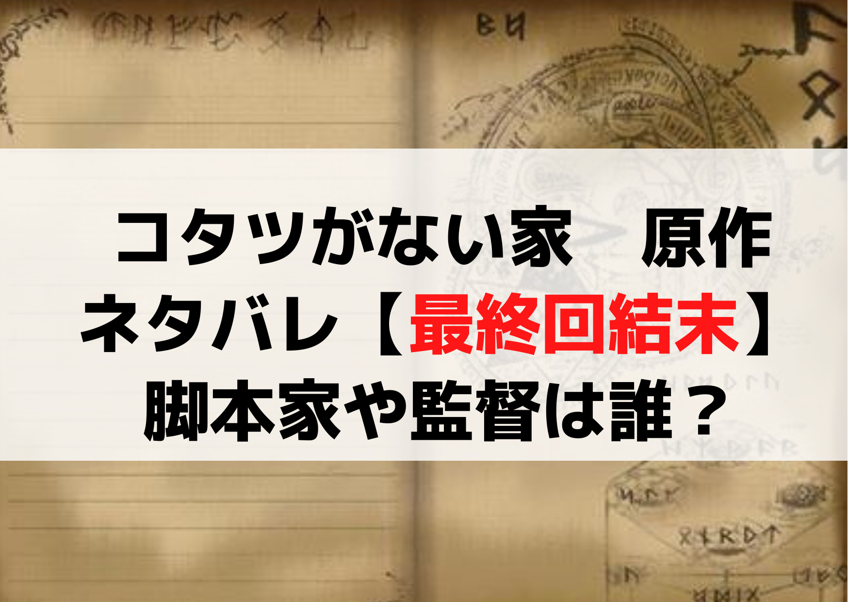 こたつがない家原作漫画ネタバレ【最終回結末】脚本家や監督は誰？