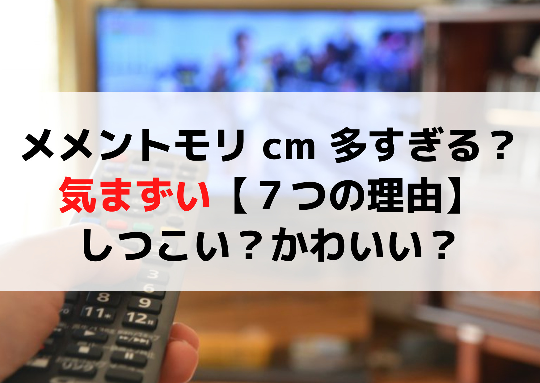 メメントモリ cm 多すぎてうざい？気持ち悪い気まずい【７つの理由】しつこい不快やめてほしい？かわいい？