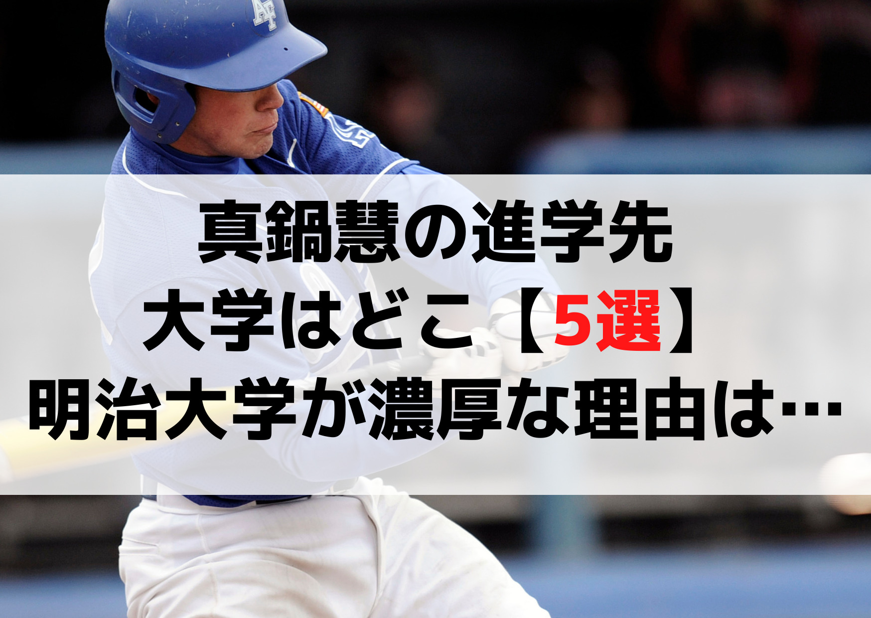 真鍋慧の進学先大学はどこ【5選】明治大学が進路先候補な3つの理由！