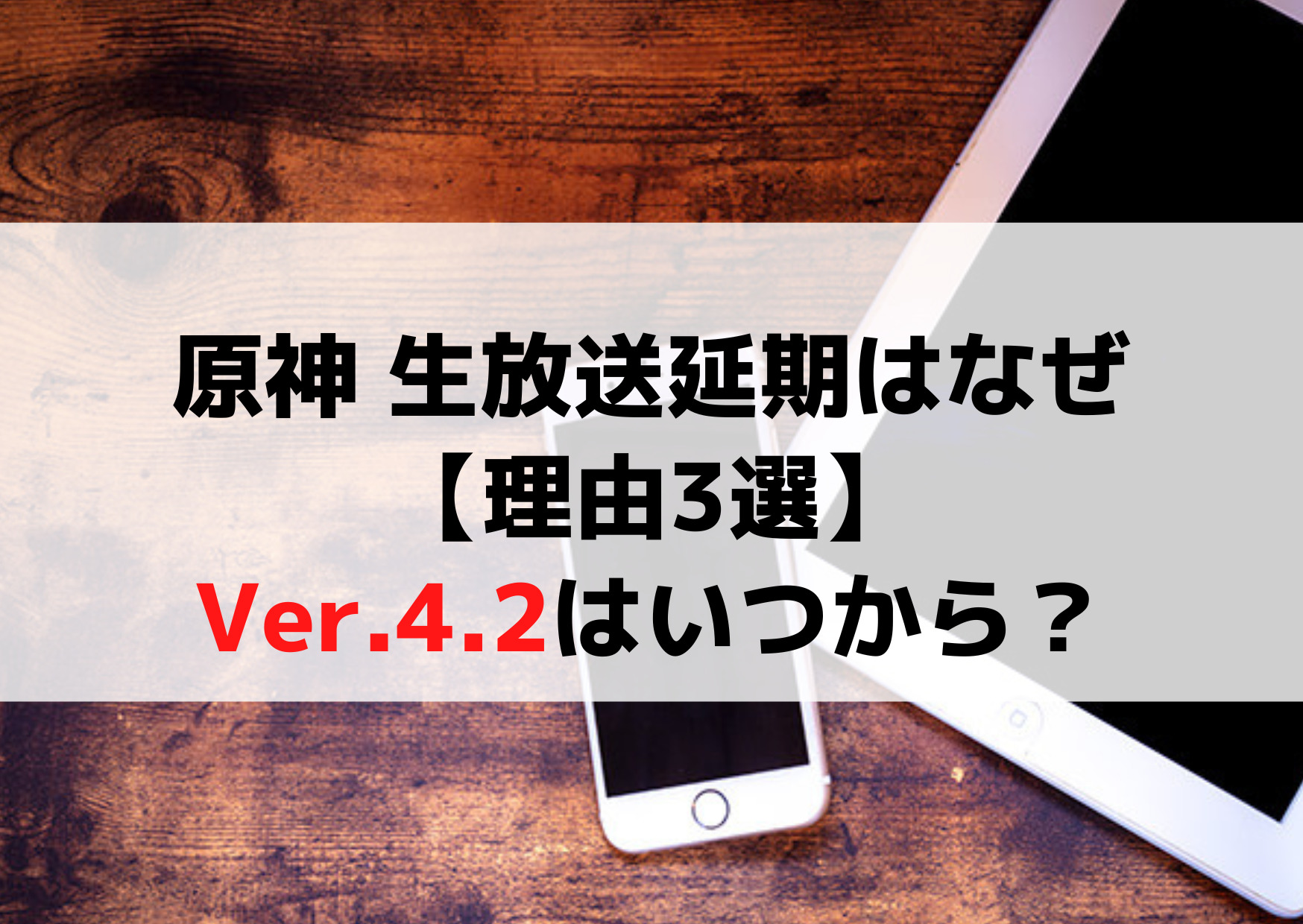 原神 生放送延期はなぜ【理由3選】Ver.4.2はいつから？