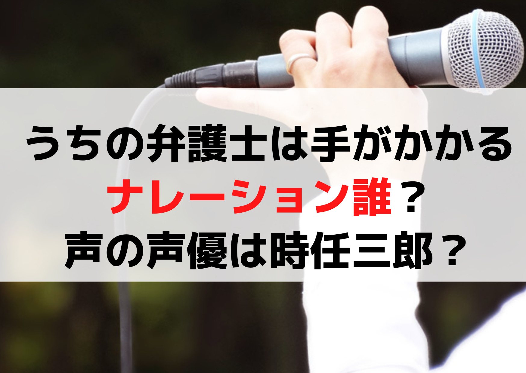 うちの弁護士は手がかかるのナレーション誰？声の声優は時任三郎？