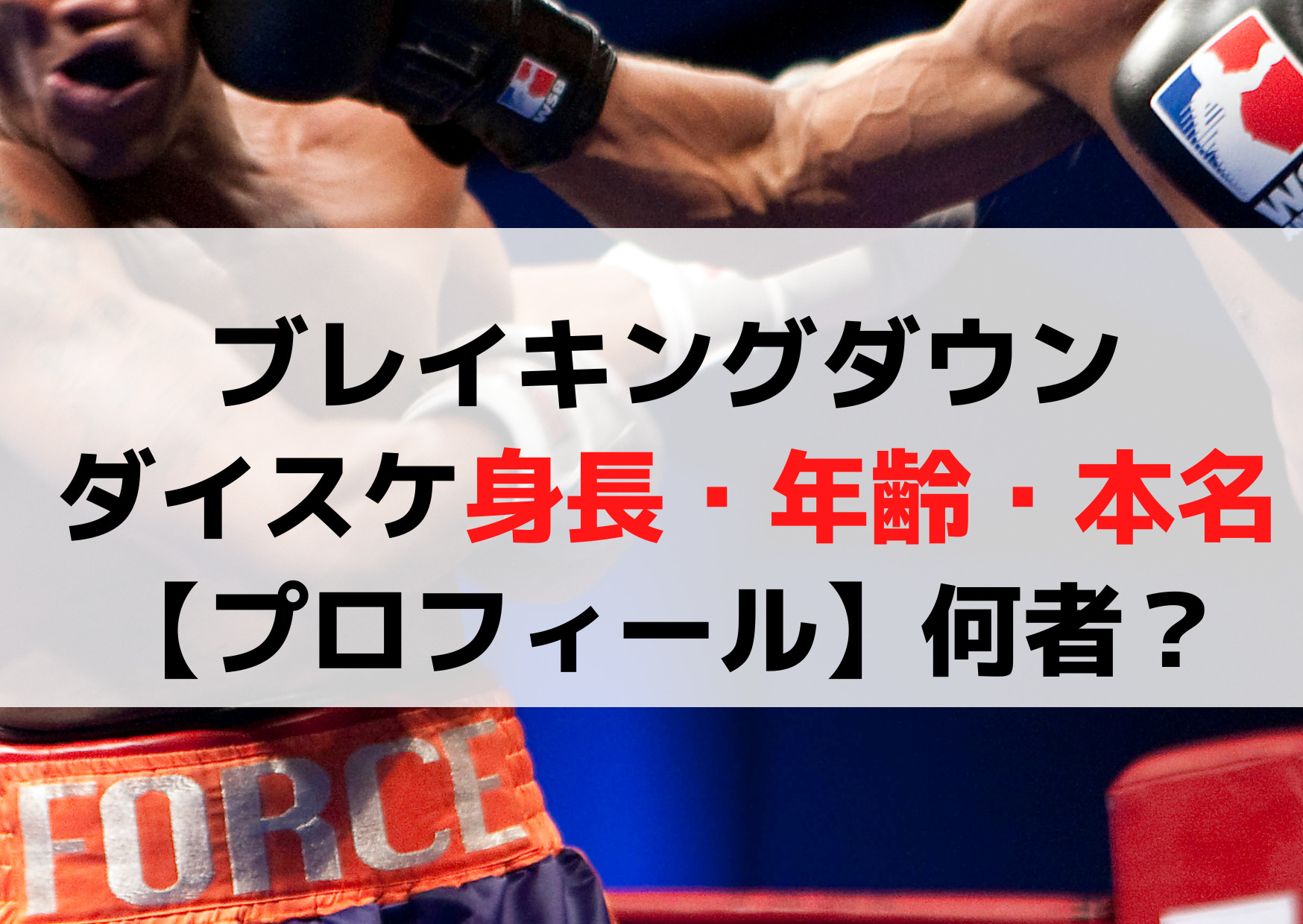 ブレイキングダウンのダイスケ身長や年齢・本名【プロフィール】何者？