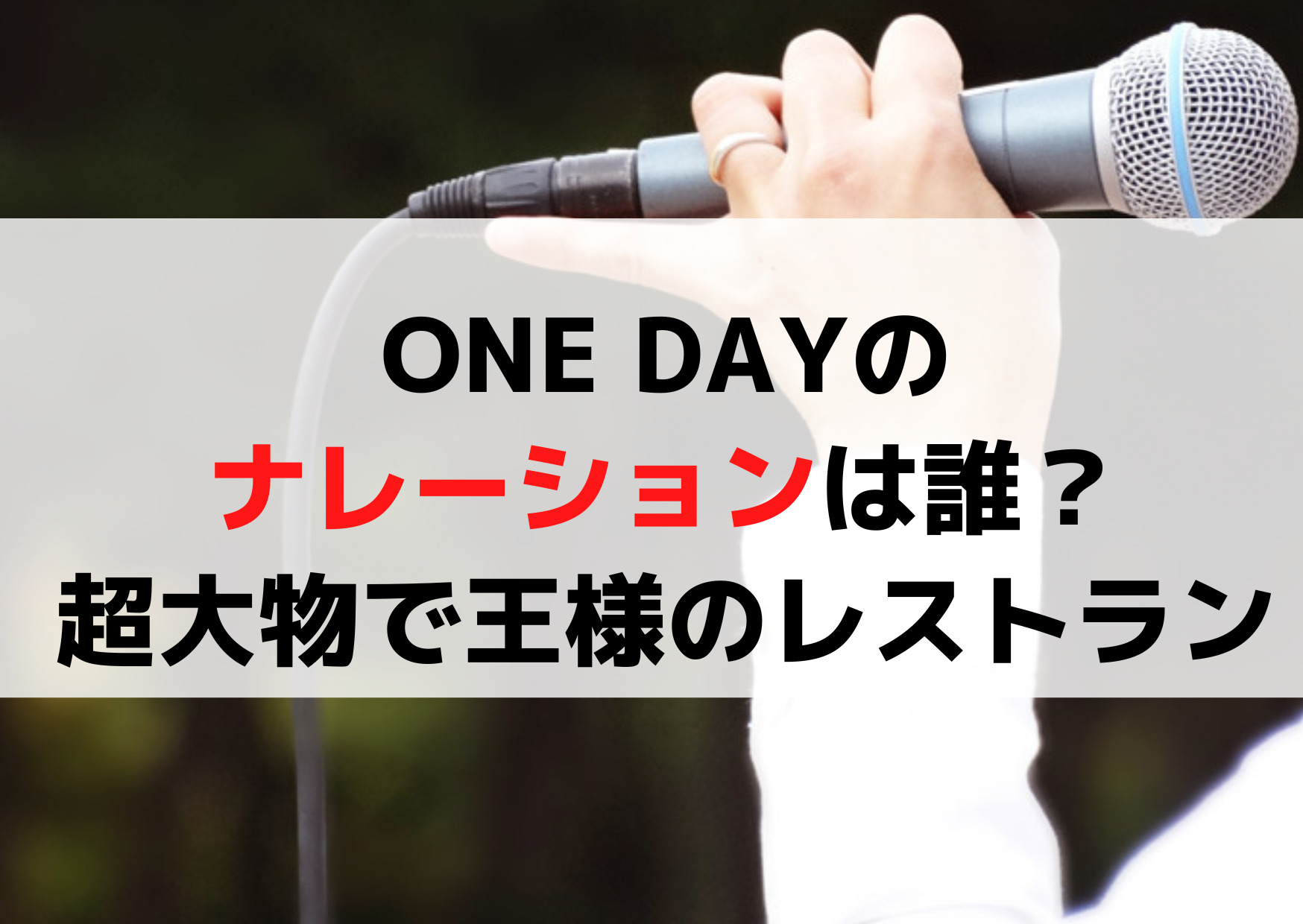 ONE DAYのナレーションは誰？超大物佐藤浩市で王様のレストランみたい？