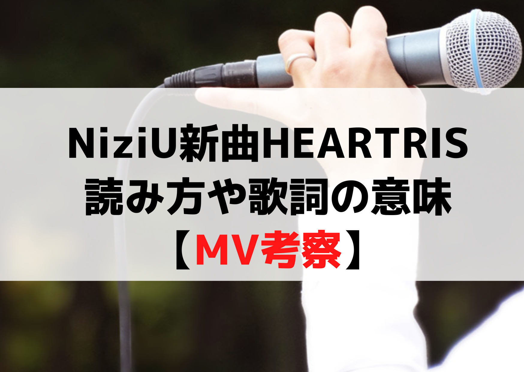 NiziU新曲HEARTRIS読み方や歌詞の意味【MV考察】