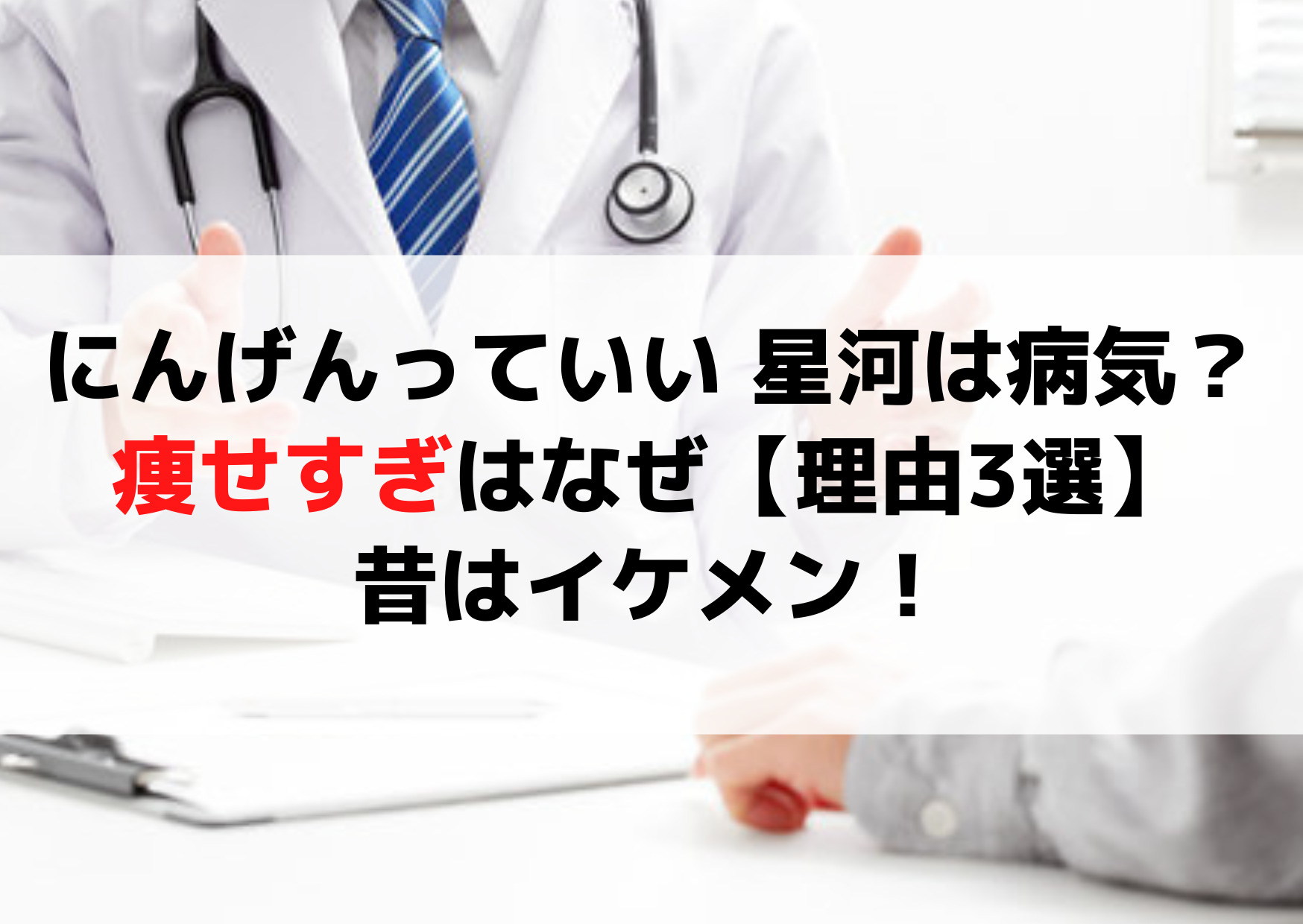 人間っていいなのせいがは病気？痩せすぎはなぜ【理由3選】昔はイケメン！