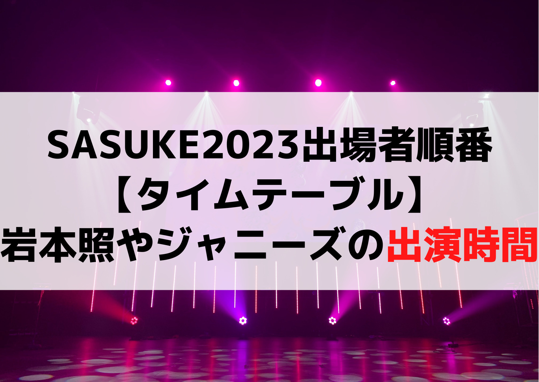 SASUKE2023出場者順番【タイムテーブル】岩本照やジャニーズの出演時間はいつ？