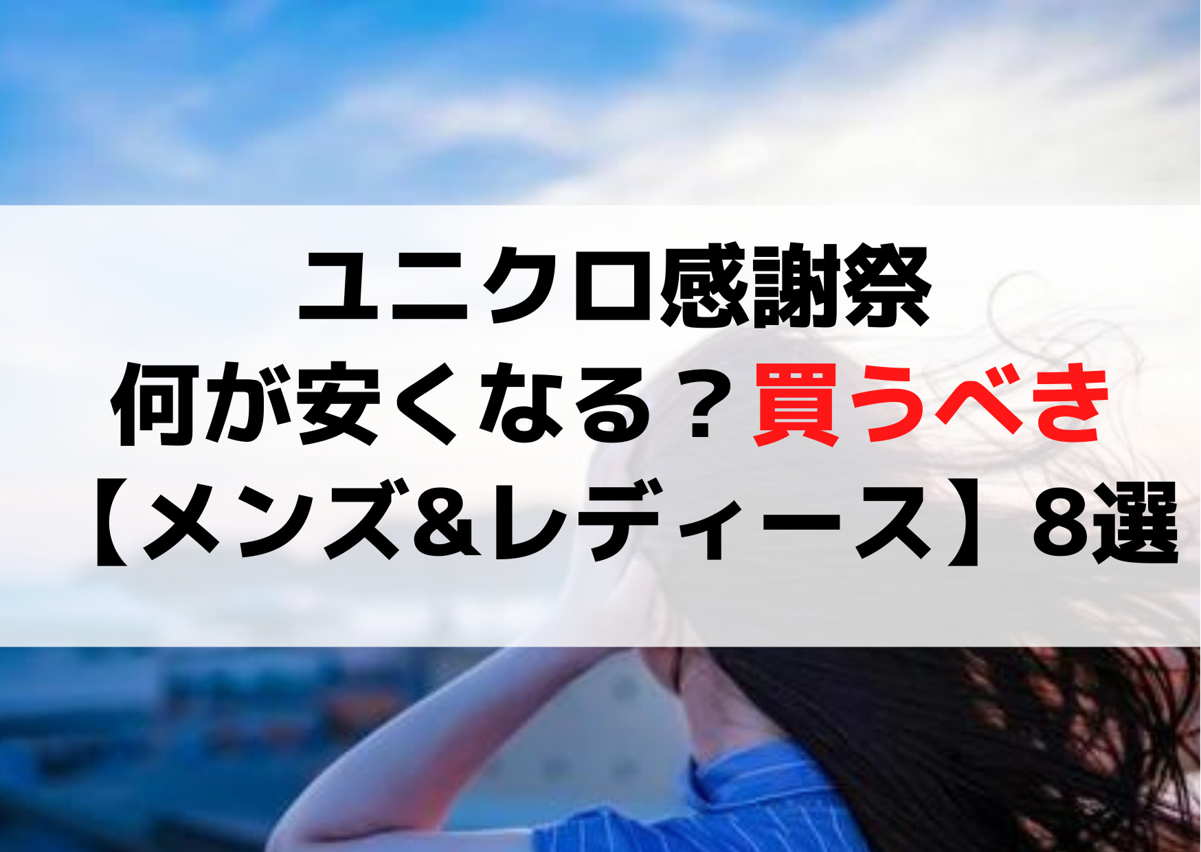 ユニクロ感謝祭何が安くなる？買うべき【メンズ&レディース】アイテム8選