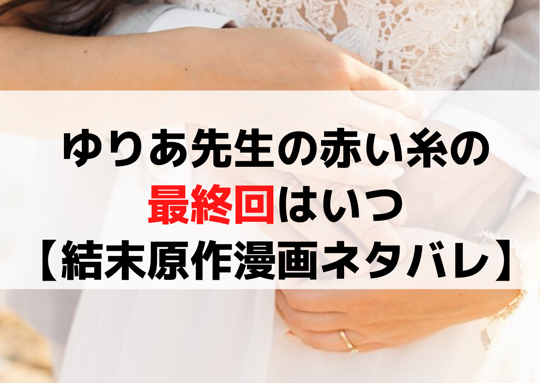 ゆりあ先生の赤い糸の最終回はいつ【結末原作漫画ネタバレ】続編は映画化？