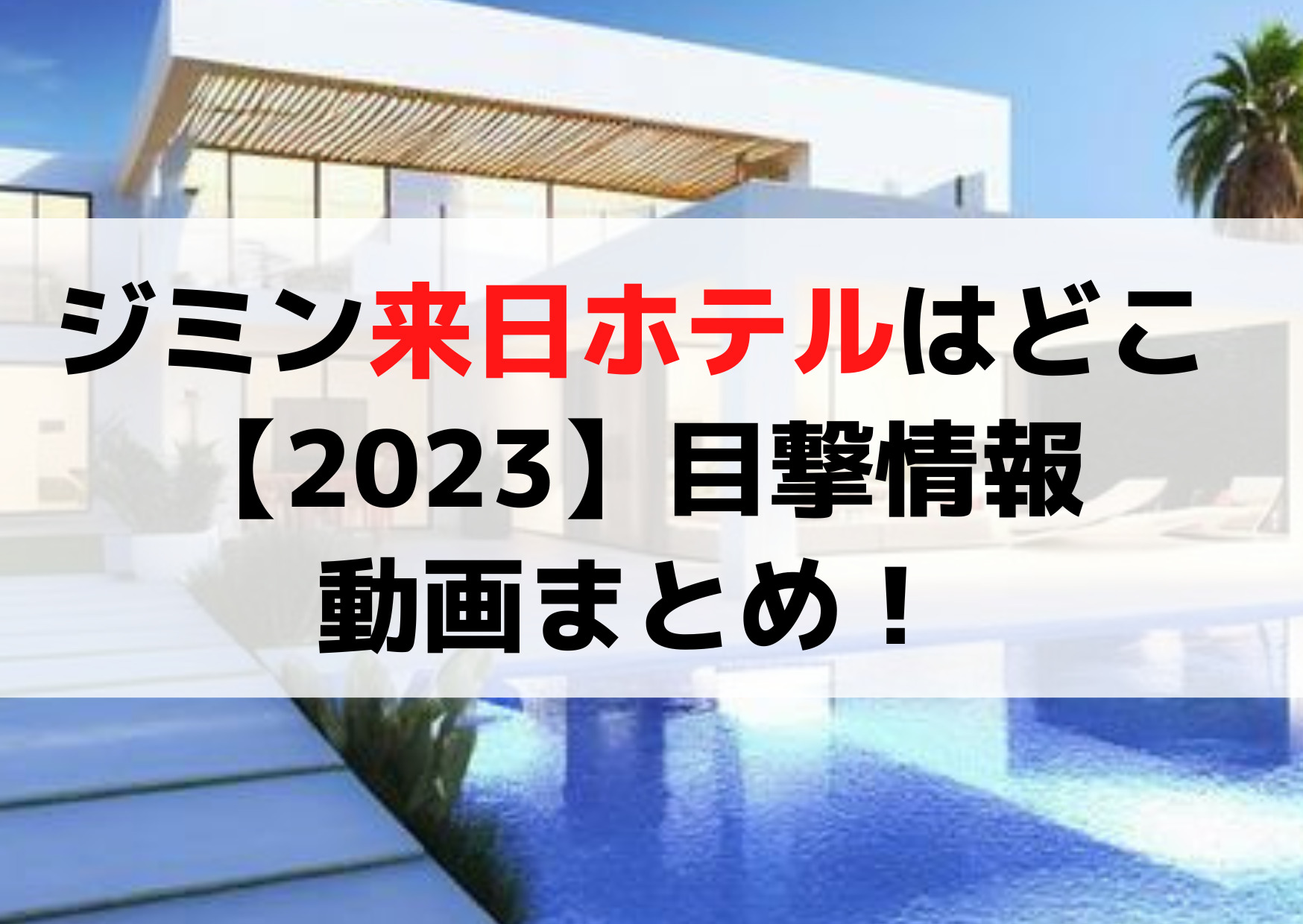 ジミン日本来日ホテルはどこ【2023】目撃情報や動画まとめ！