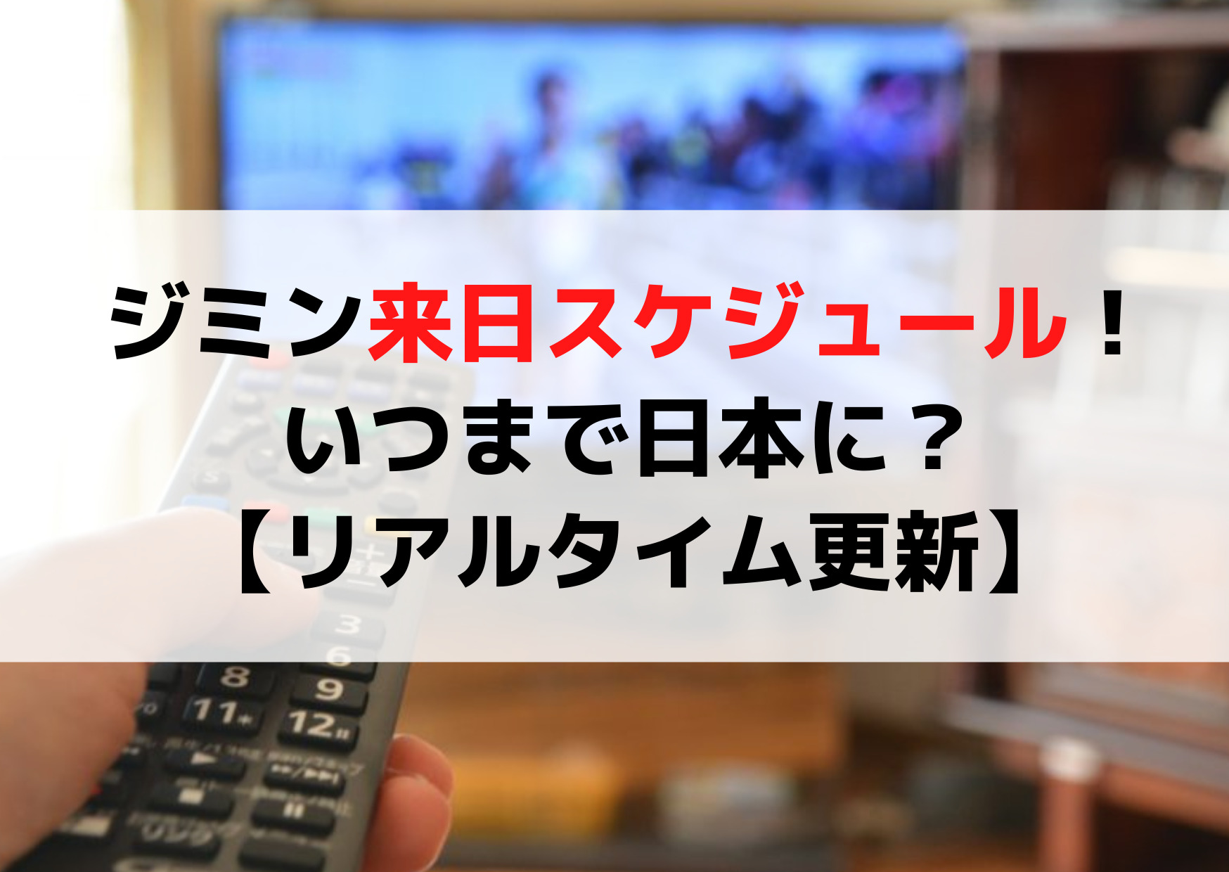 ジミン来日予定スケジュールまとめ！いつまで日本【リアルタイム更新】