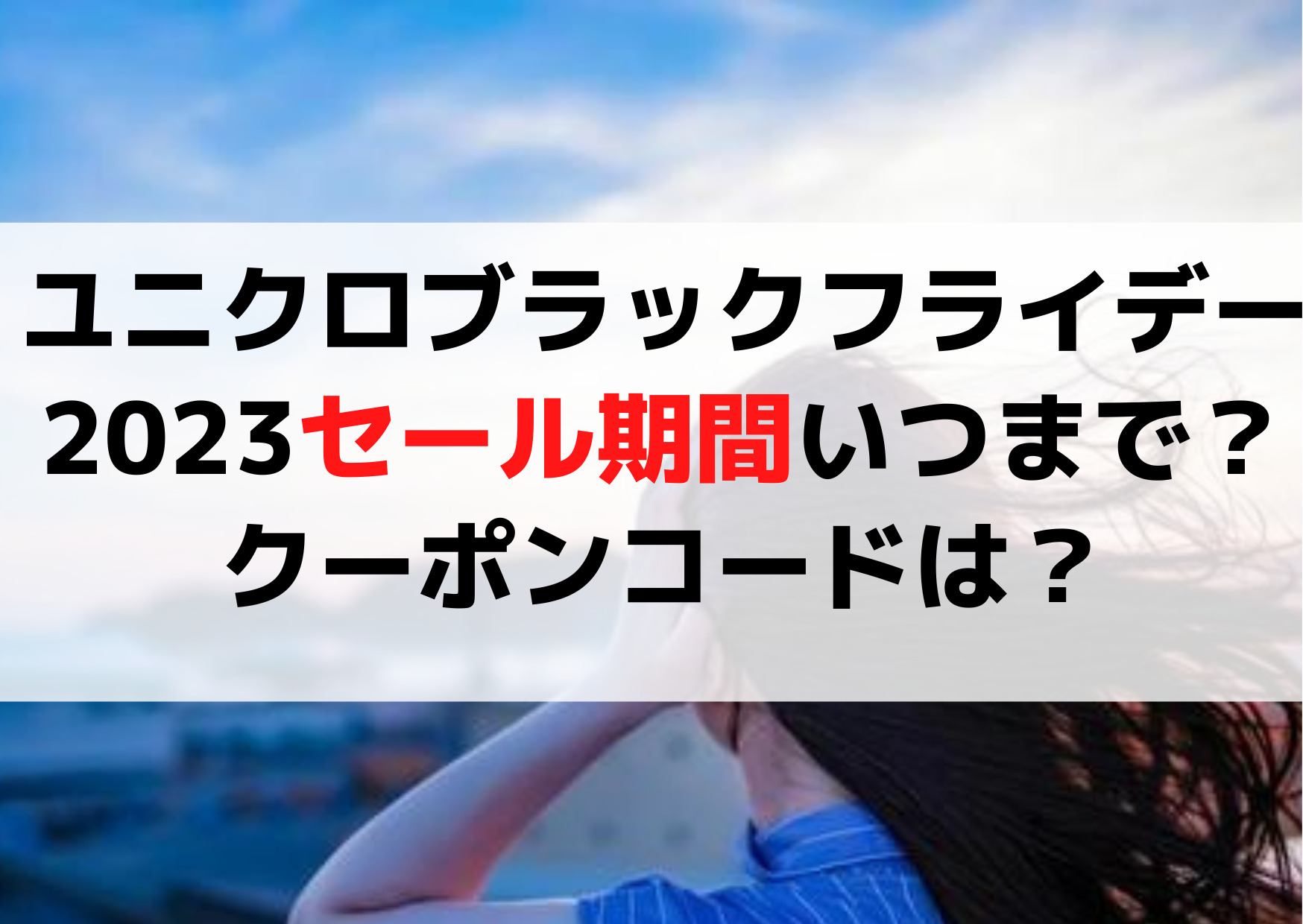 ユニクロブラックフライデー2023セール期間いつからいつまで？クーポンコードは？