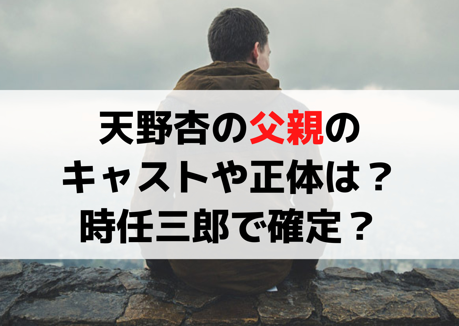 うちの弁護士は手がかかる天野杏の父親のキャストや正体は？時任三郎で確定？