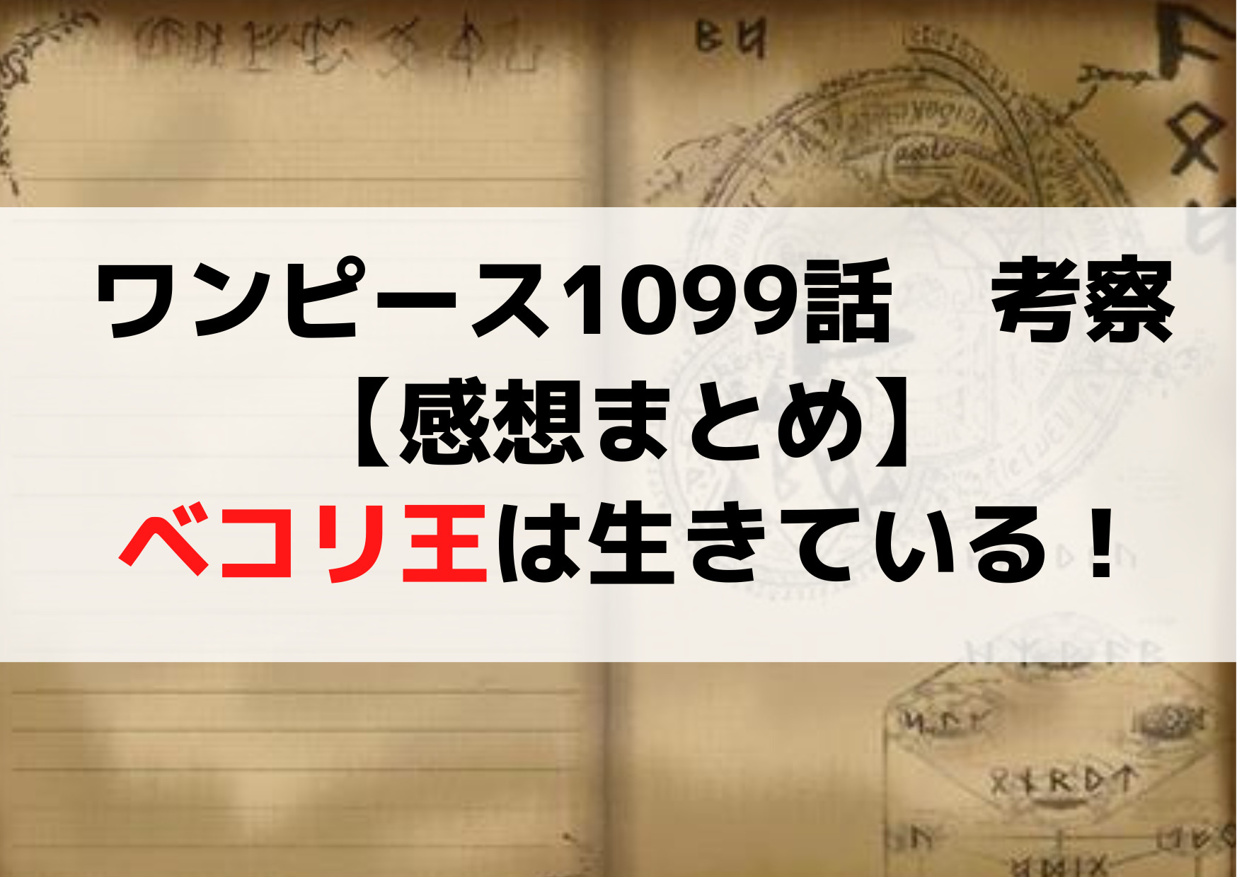 ワンピース1099話ネタバレ考察【感想まとめ】ベコリ王は生きている！