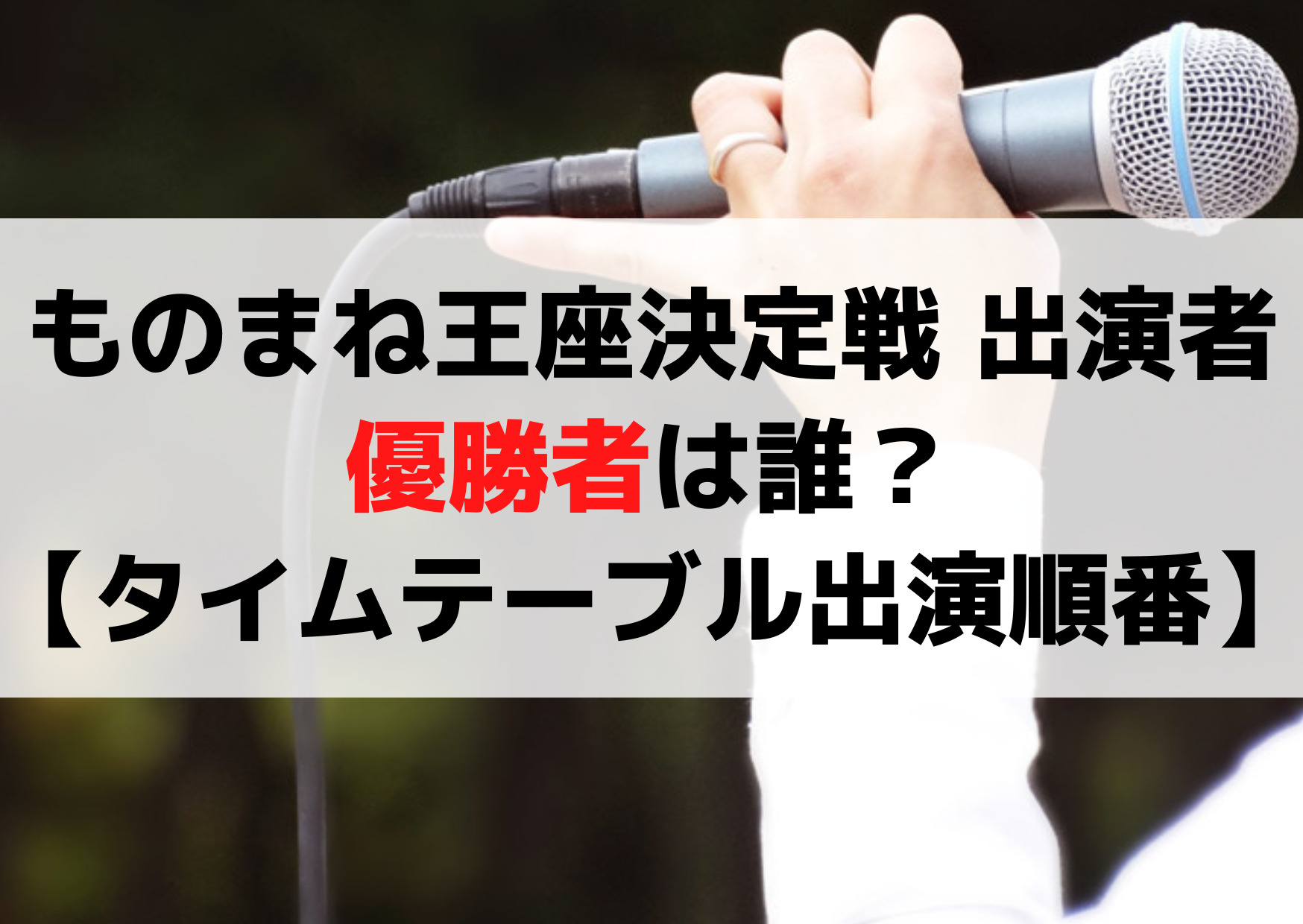 ものまね王座決定戦2023出演者＆優勝者結果ネタバレ誰【タイムテーブル出演順番】