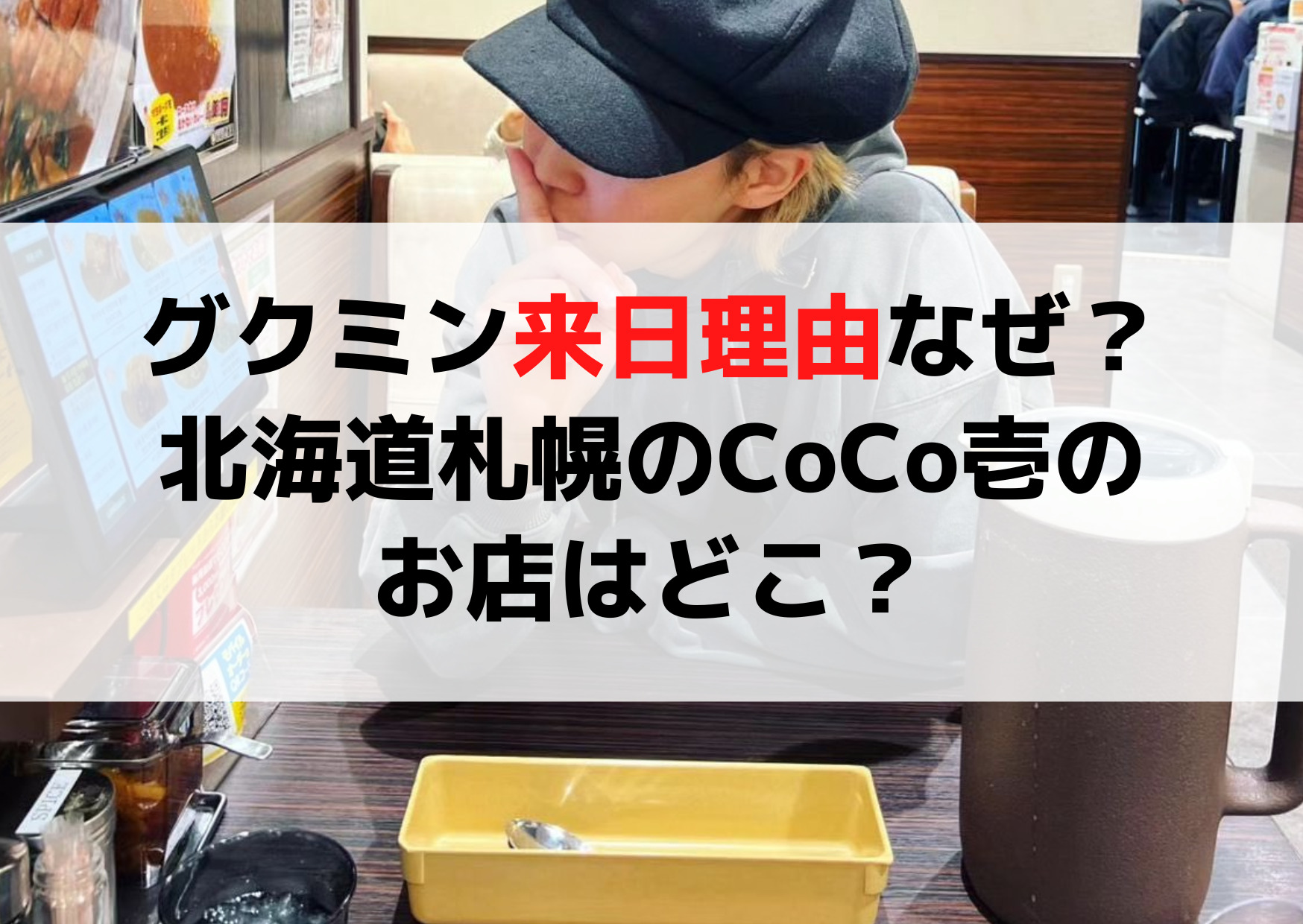 グクミン来日理由なぜ？北海道札幌のCoCo壱のお店はどこ？