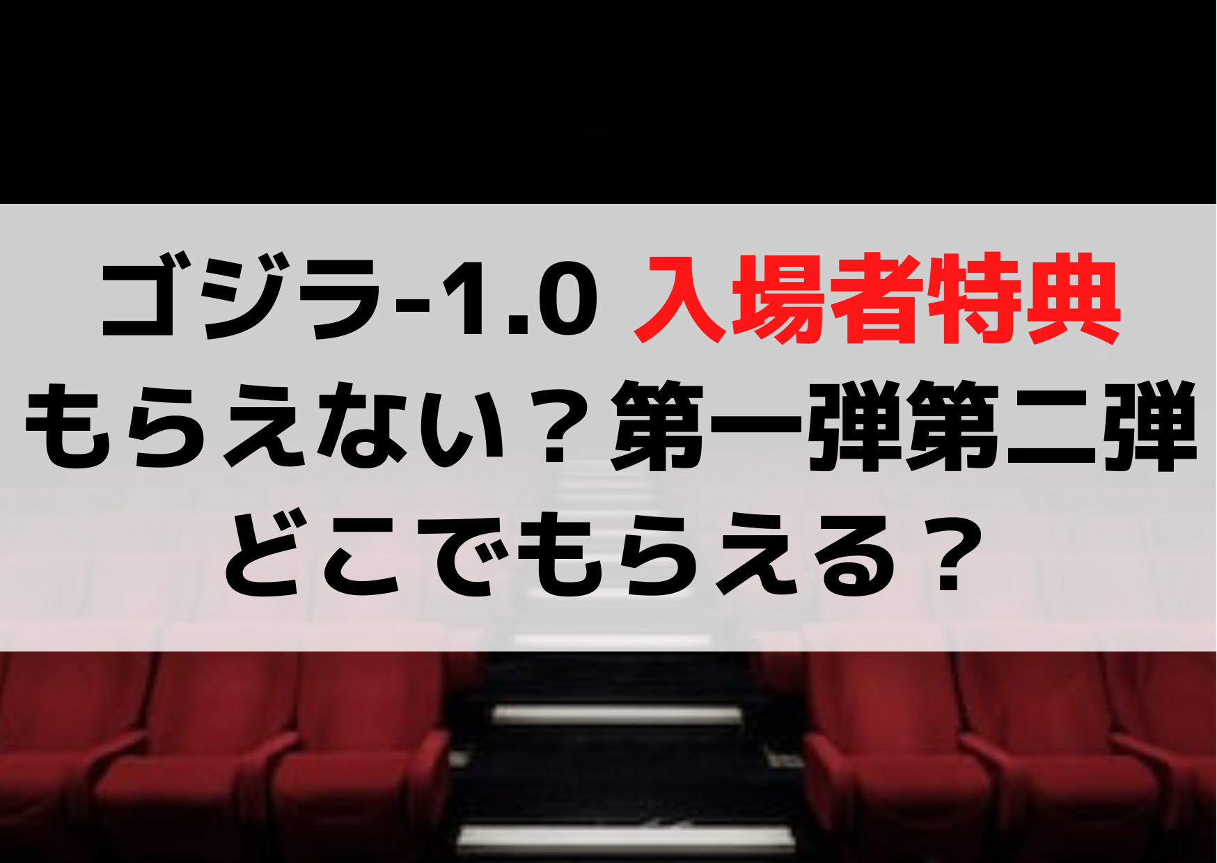 ゴジラ-1.0 入場者特典もらえない？第一弾第二弾はどこでもらえる？