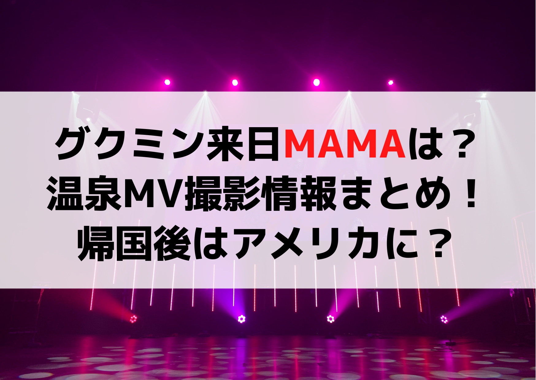 グクミン来日MAMAと温泉MV撮影情報まとめ！帰国はせずにアメリカに？