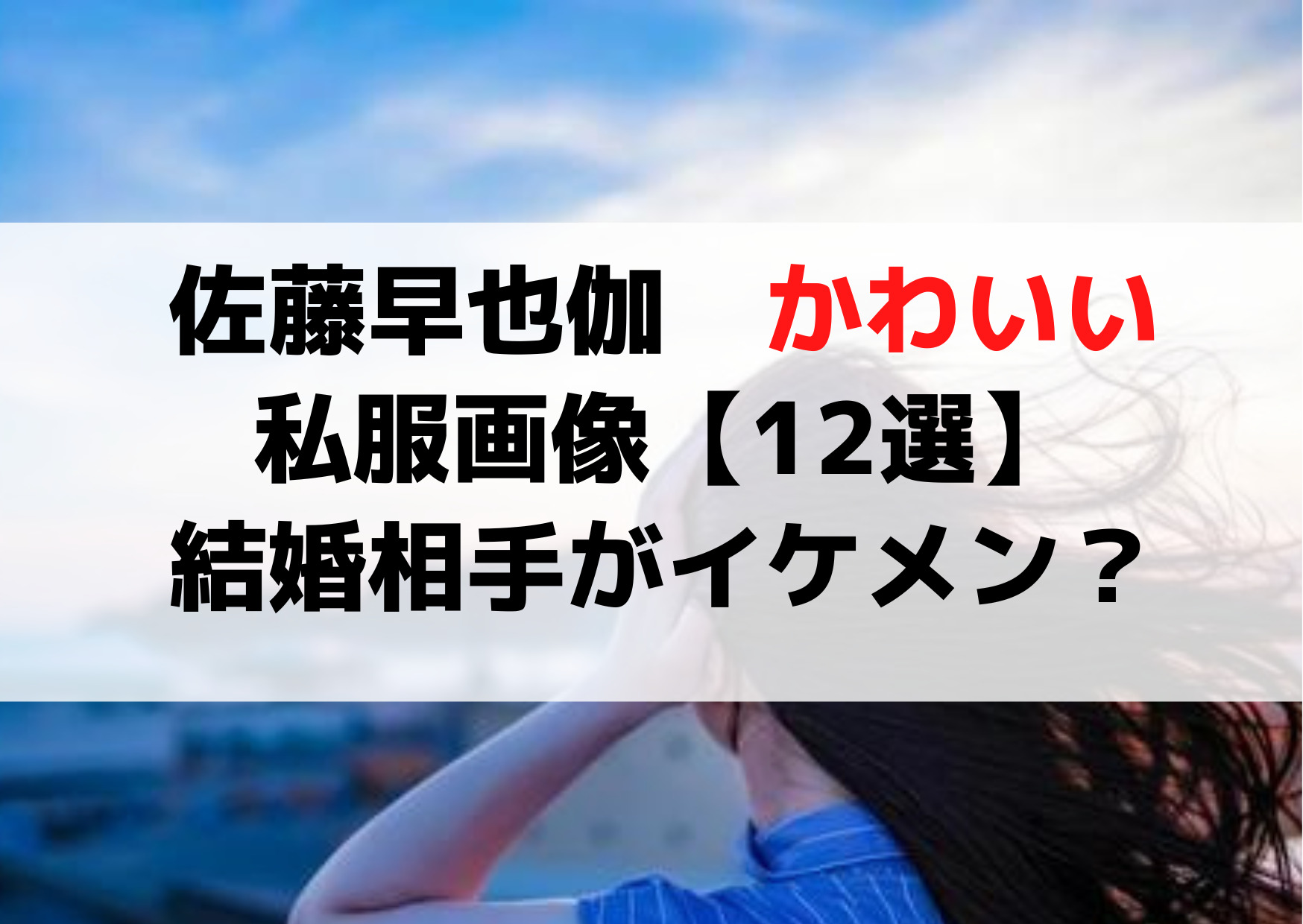 佐藤早也伽かわいい私服画像【12選】結婚相手の夫(旦那)がイケメン？