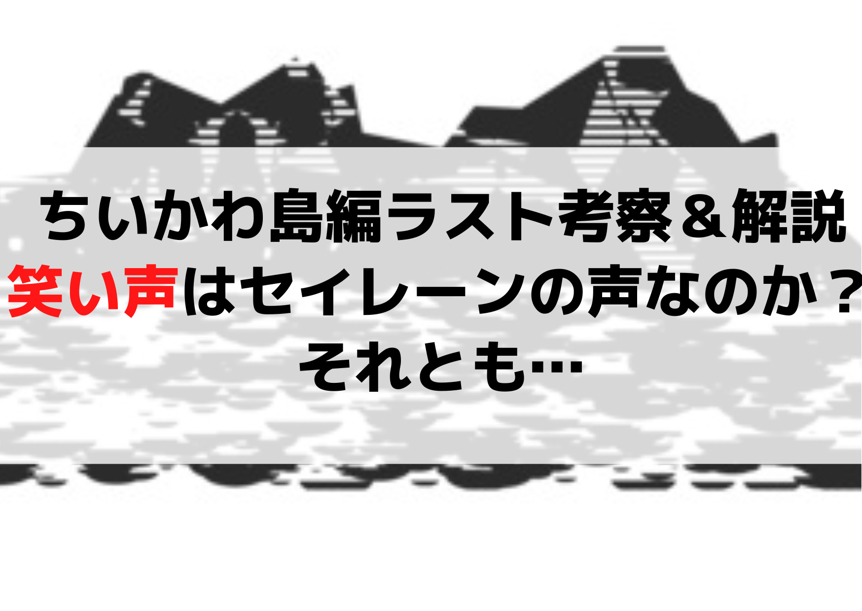ちいかわ島編ラスト最新話考察！笑い声はセイレーンの声？