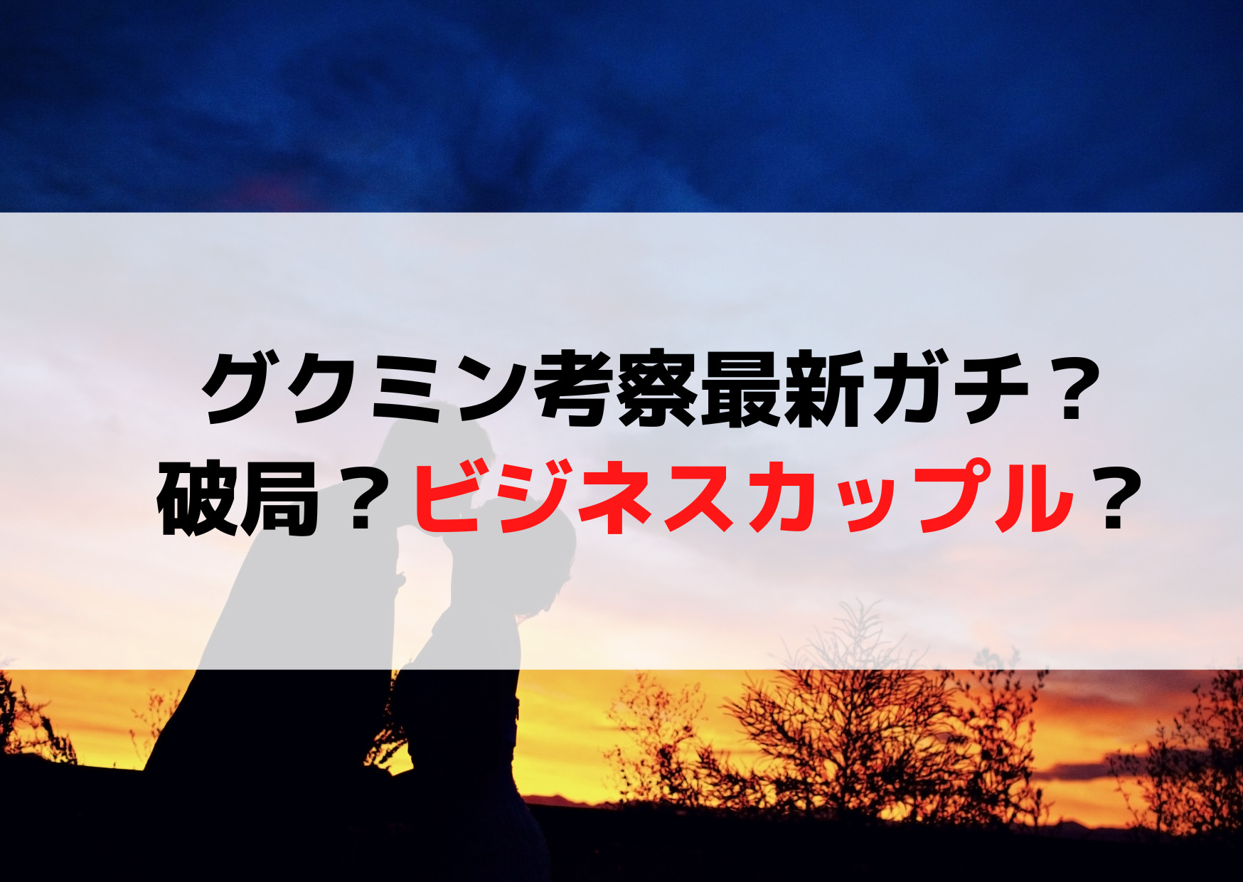 グクミン考察最新2023ガチじゃない？車キス音やキスマーク事件で破局？やらせビジネスカップル？