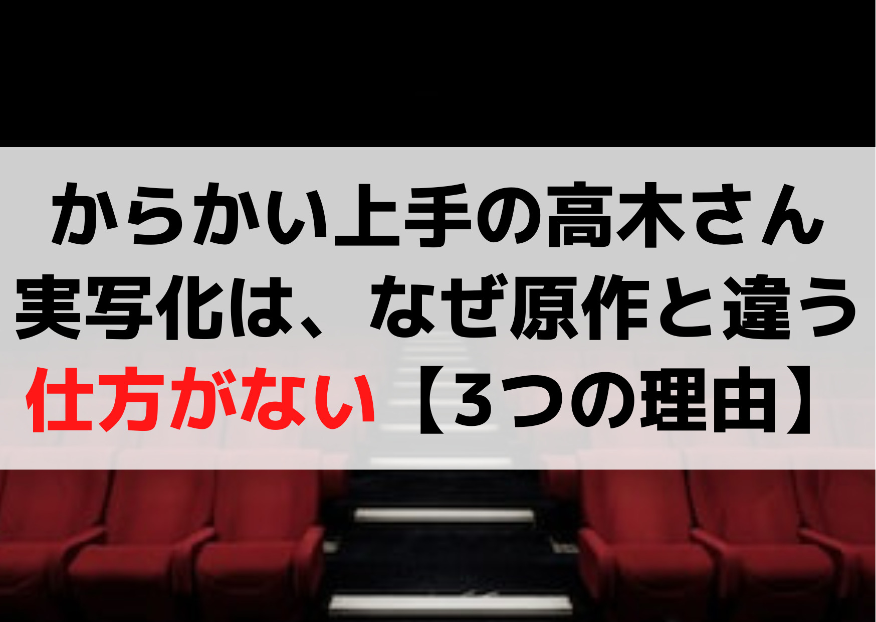 からかい上手の高木さん 実写 やめろひどい？なぜ原作と違う【理由3選】