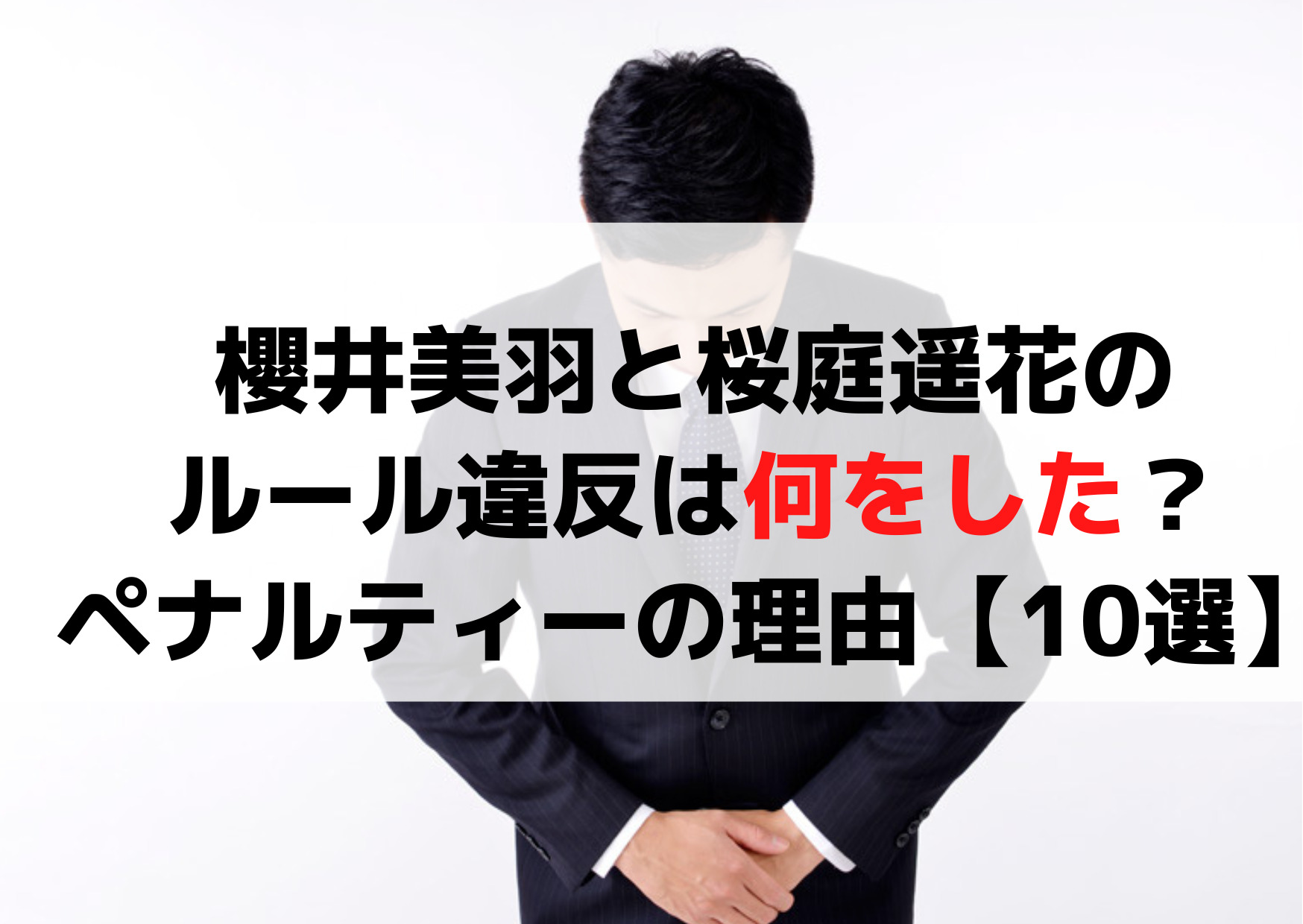 櫻井美羽と桜庭遥花のルール違反は何をした？ペナルティーの理由【10選】