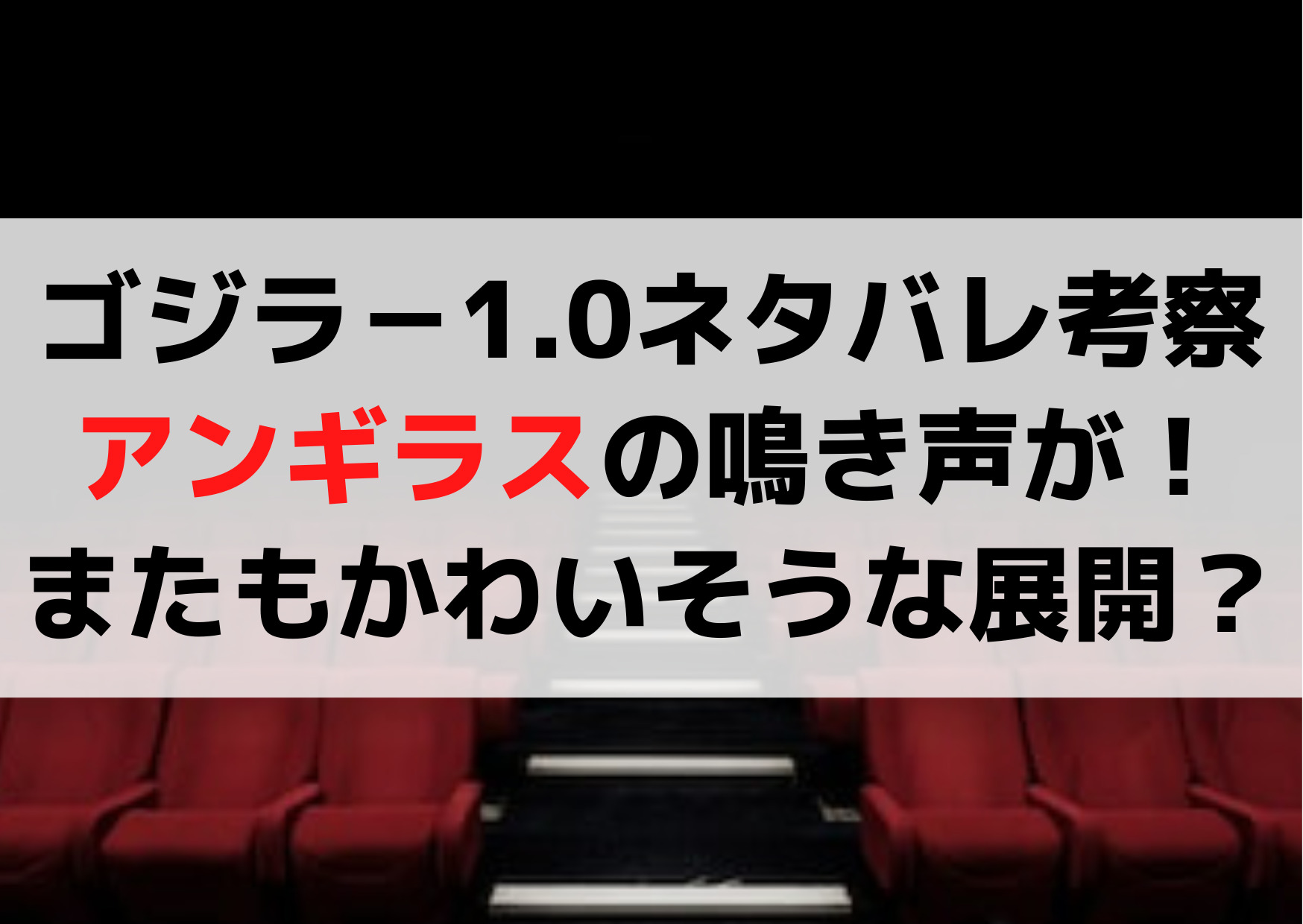 ゴジラマイナスワン【ネタバレ考察】アンギラスの鳴き声が！またもかわいそうな展開？