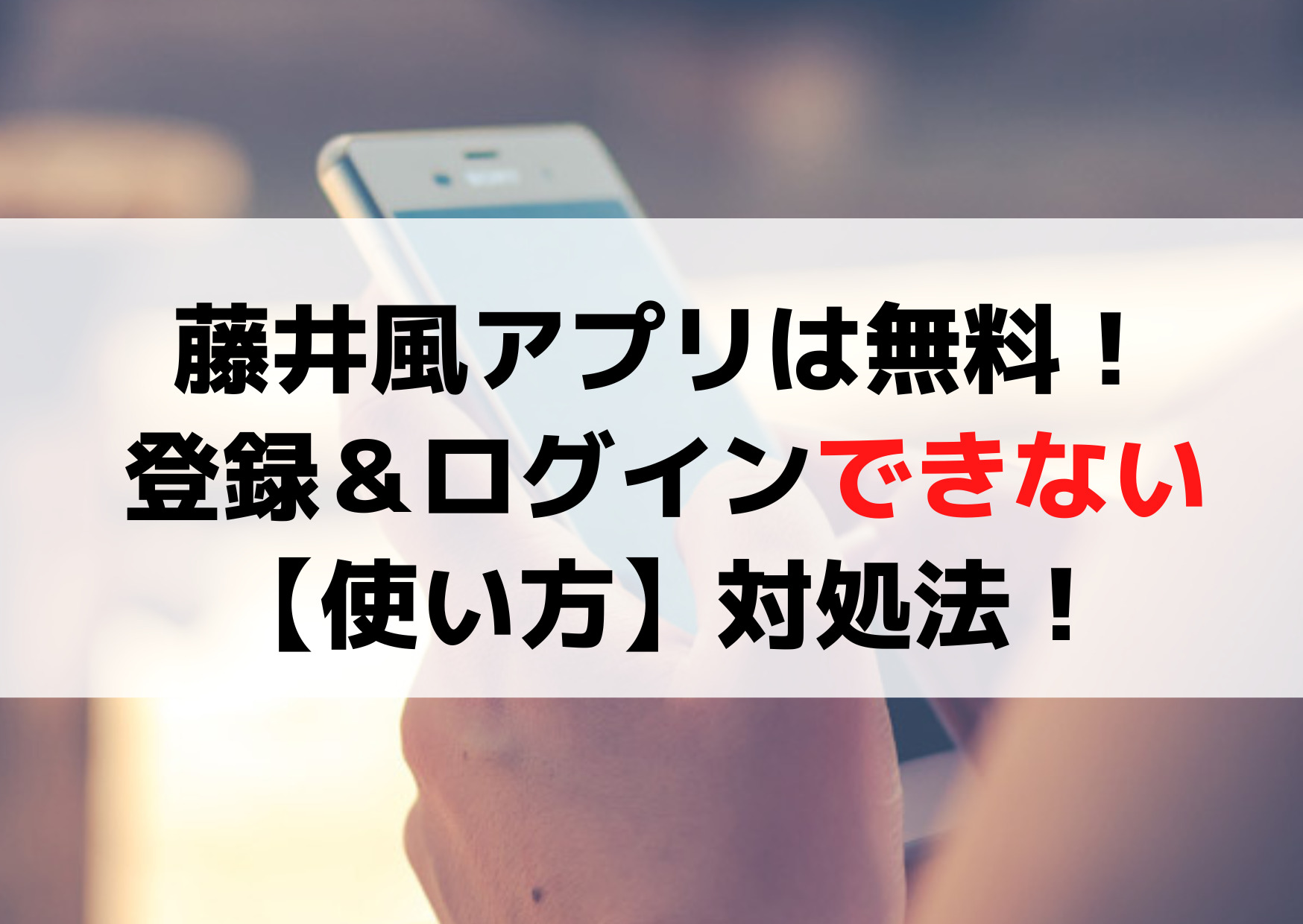 藤井風アプリは無料！登録＆ログインできない【使い方】開かない・始まらない時の対処法！