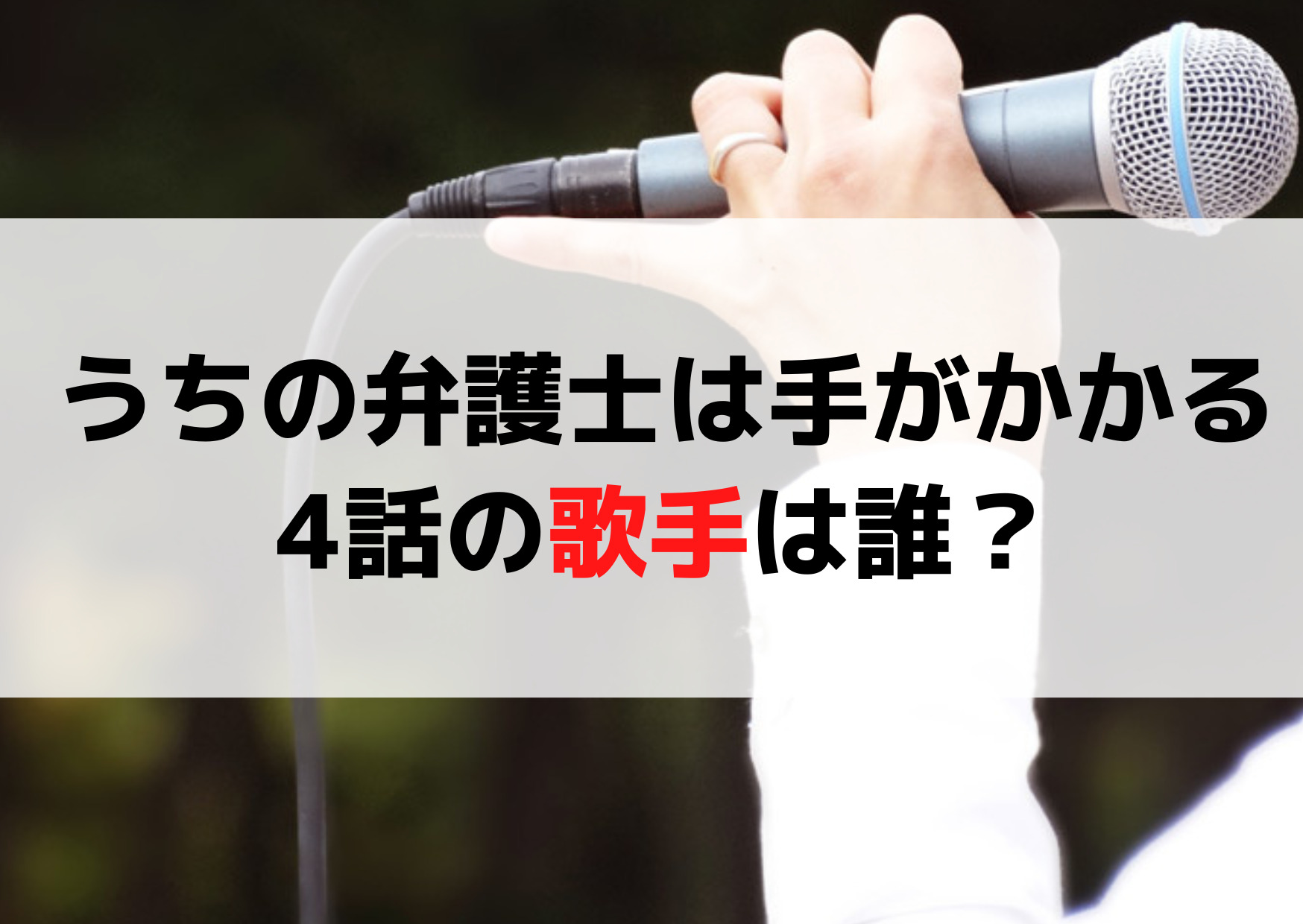 うちの弁護士は手がかかる4話の歌手は誰？かわいいシンガーソングライターはLeola！