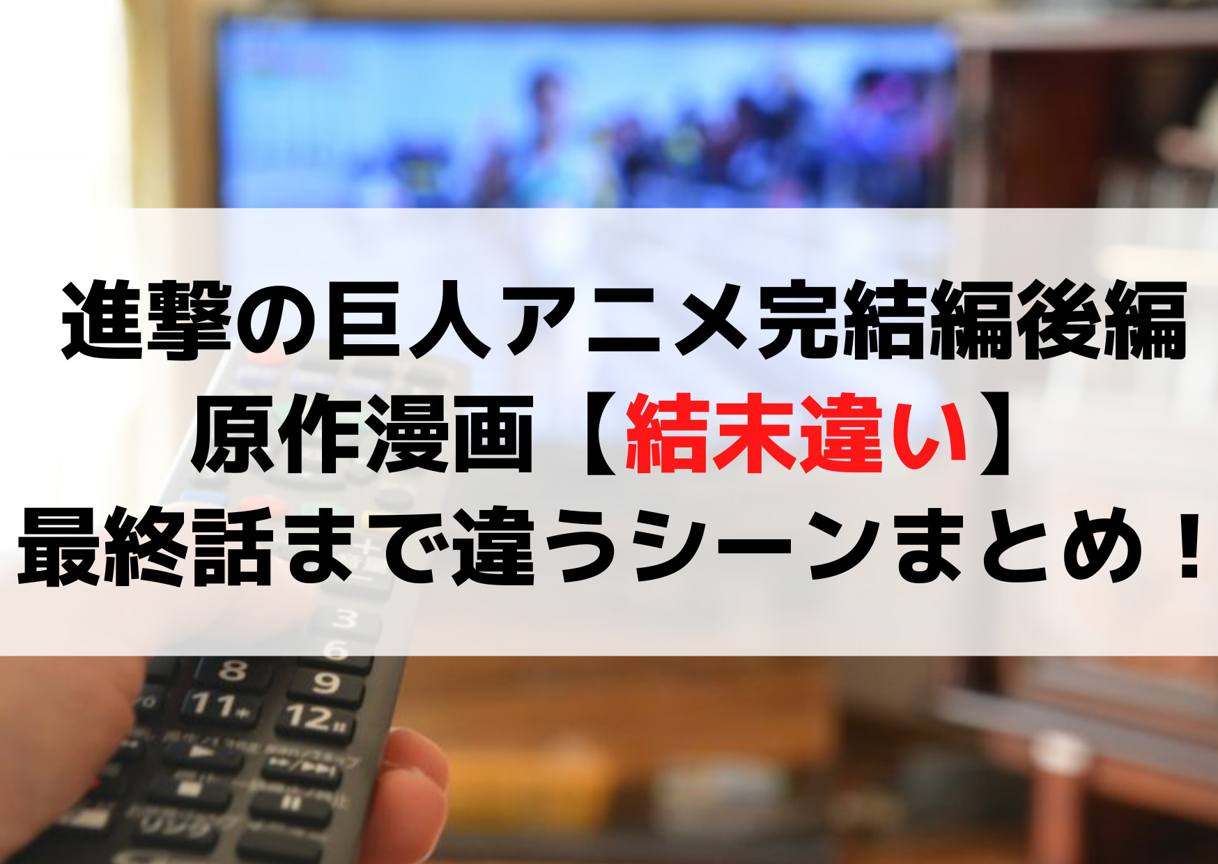 進撃の巨人アニメ完結編後編【結末違い】原作漫画最終話まで違うシーンまとめ！