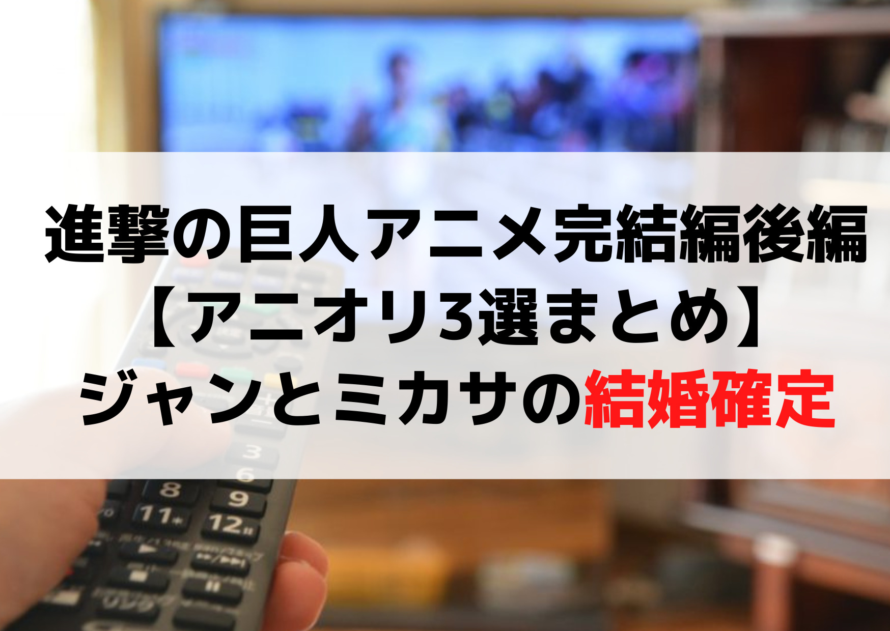 進撃の巨人アニメ完結編後編【アニオリ3選まとめ】エレンとアルミンの会話シーン