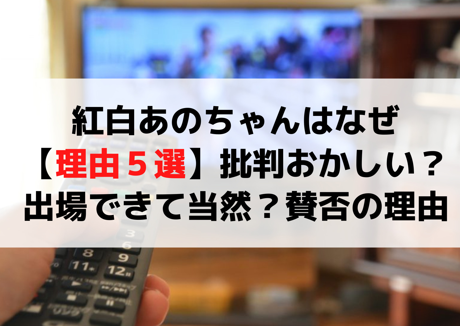 紅白あのちゃんはなぜ【理由５選】批判おかしい？出場できて当然？