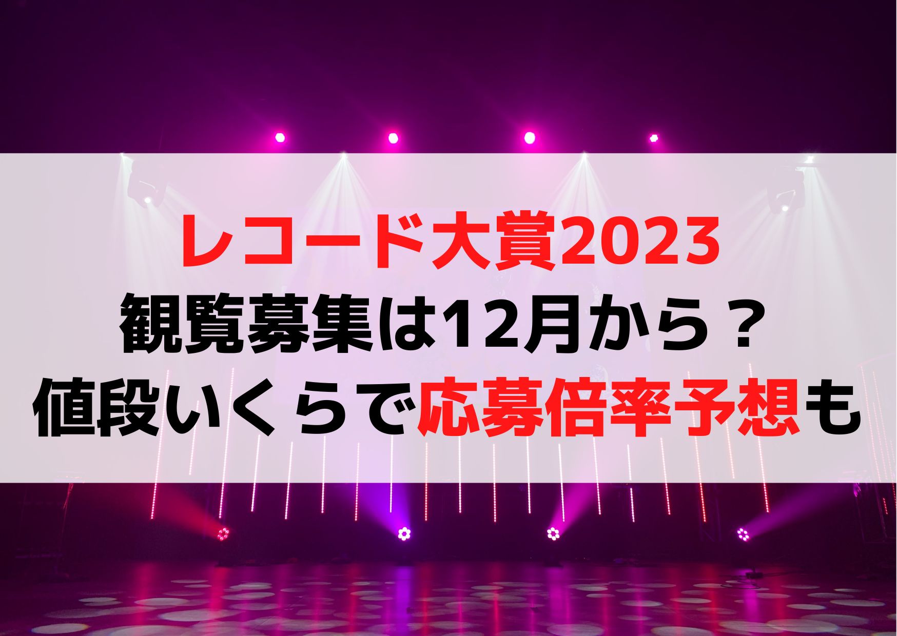 レコード大賞2023観覧募集は12月から？値段いくらで応募倍率予想も