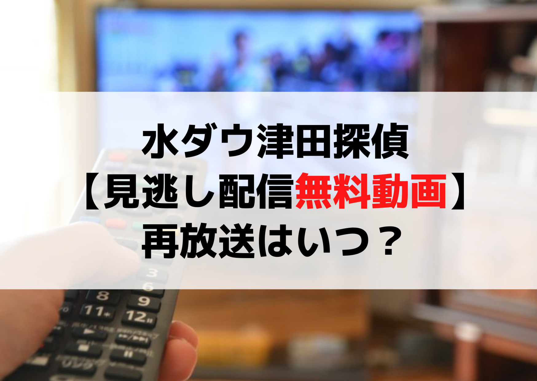水曜日のダウンタウン津田ミステリー探偵【見逃し配信無料動画】再放送はいつ？
