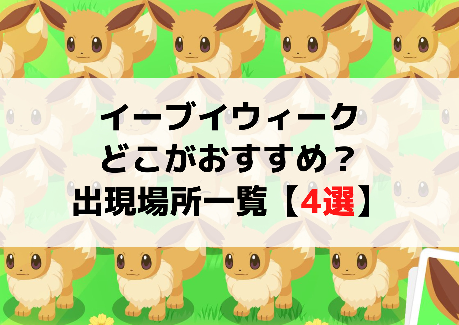 ポケモンスリープのイーブイウィークどこ？おすすめ出現場所一覧【4選】