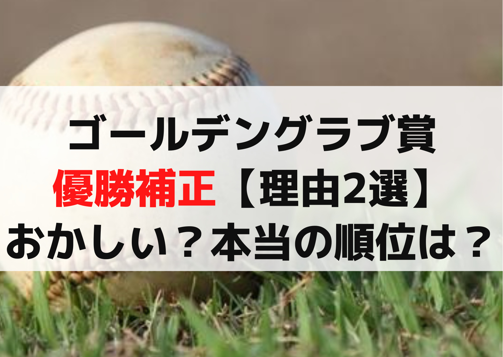 ゴールデングラブ賞優勝補正なぜ【理由2選】おかしい？本当の順位は？